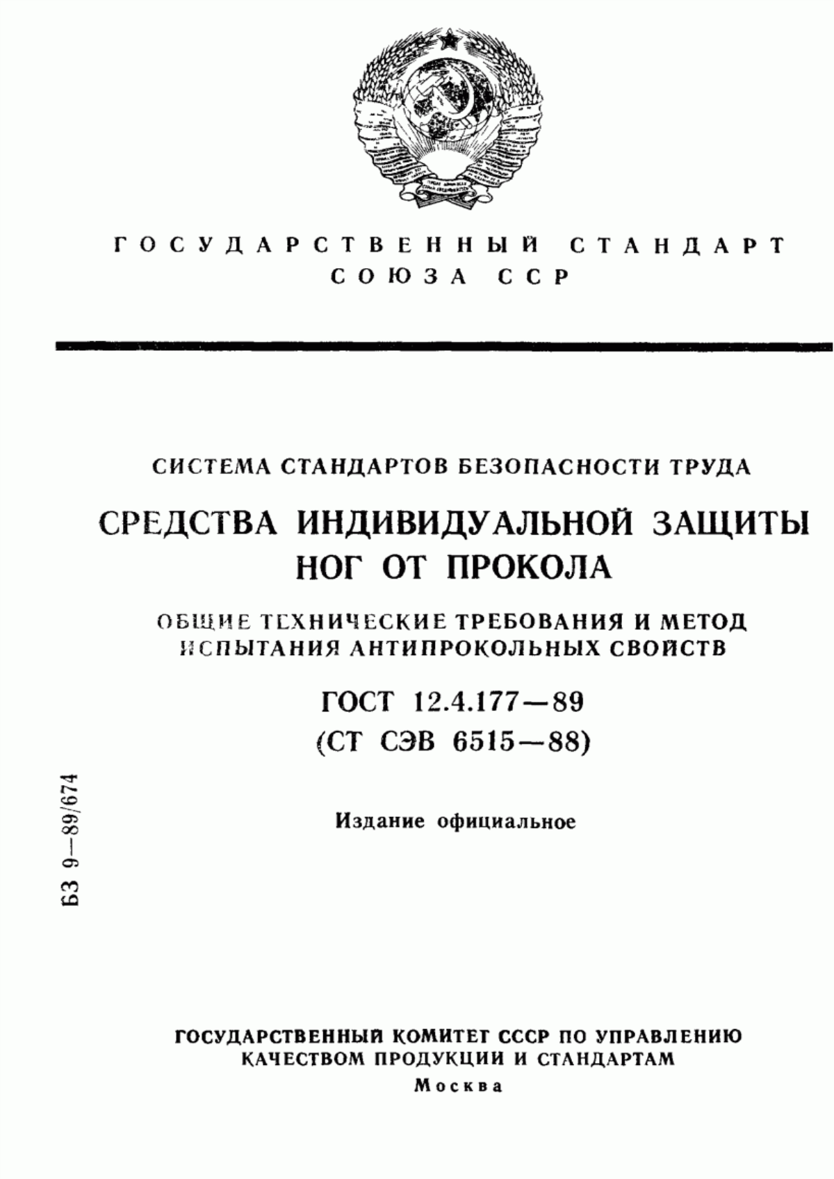 Обложка ГОСТ 12.4.177-89 Система стандартов безопасности труда. Средства индивидуальной защиты ног от прокола. Общие технические требования и метод испытания антипрокольных свойств