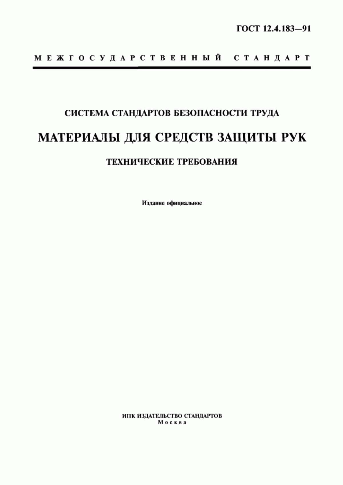 Обложка ГОСТ 12.4.183-91 Система стандартов безопасности труда. Материалы для средств защиты рук. Технические требования