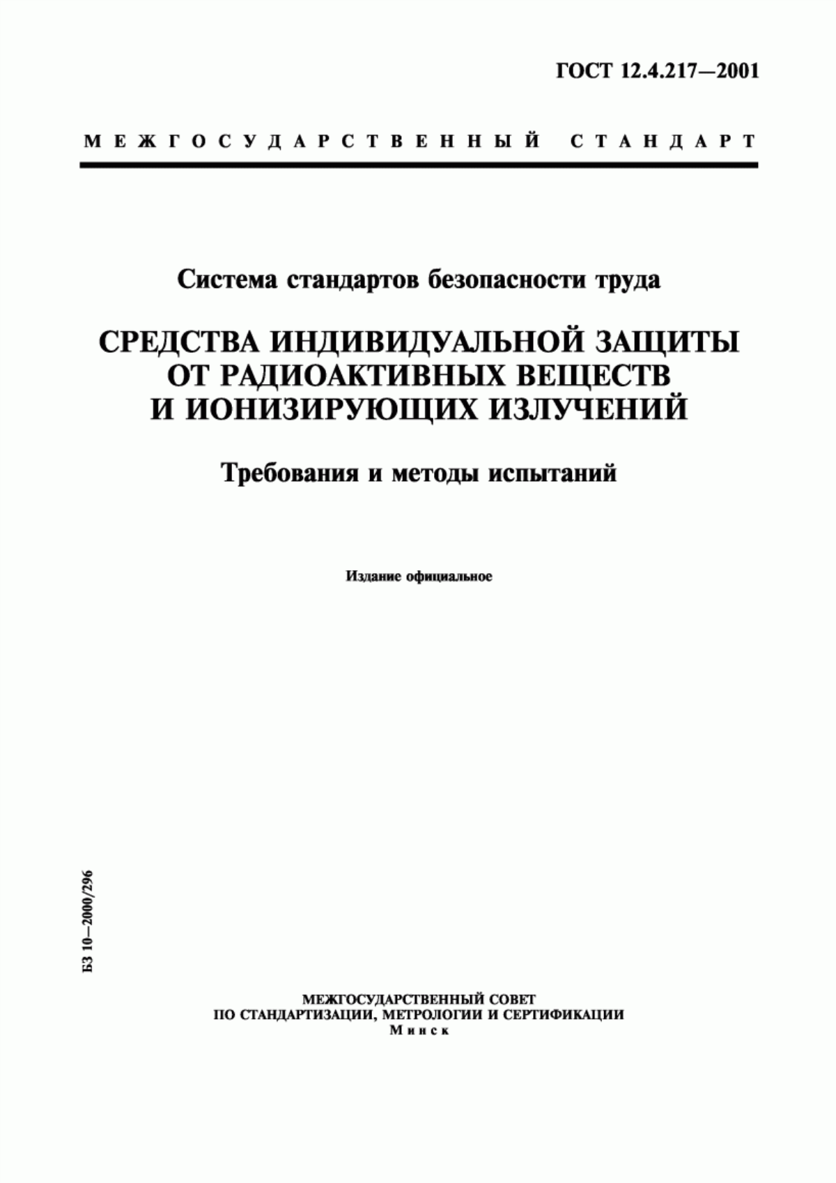 Обложка ГОСТ 12.4.217-2001 Система стандартов безопасности труда. Средства индивидуальной защиты от радиоактивных веществ и ионизирующих излучений. Требования и методы испытаний