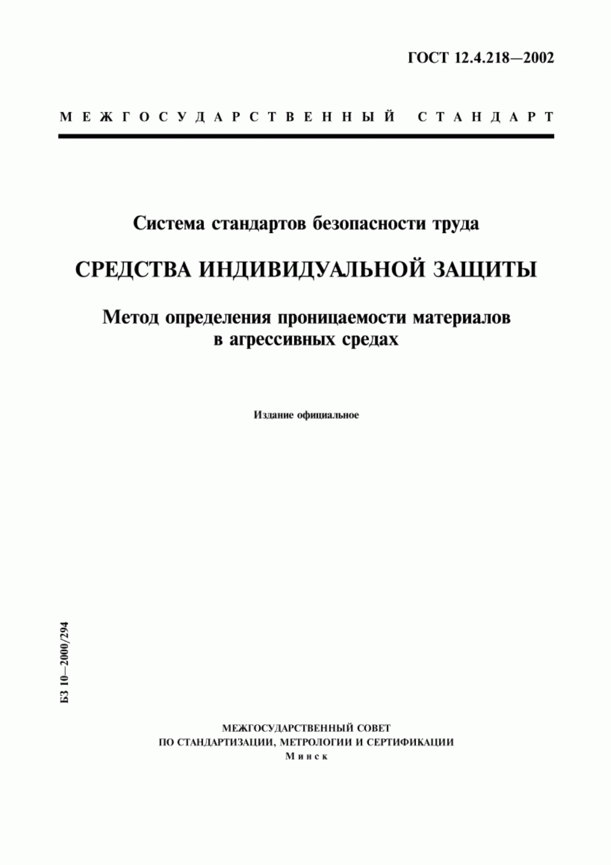 Обложка ГОСТ 12.4.218-2002 Система стандартов безопасности труда. Средства индивидуальной защиты. Метод определения проницаемости материалов в агрессивных средах