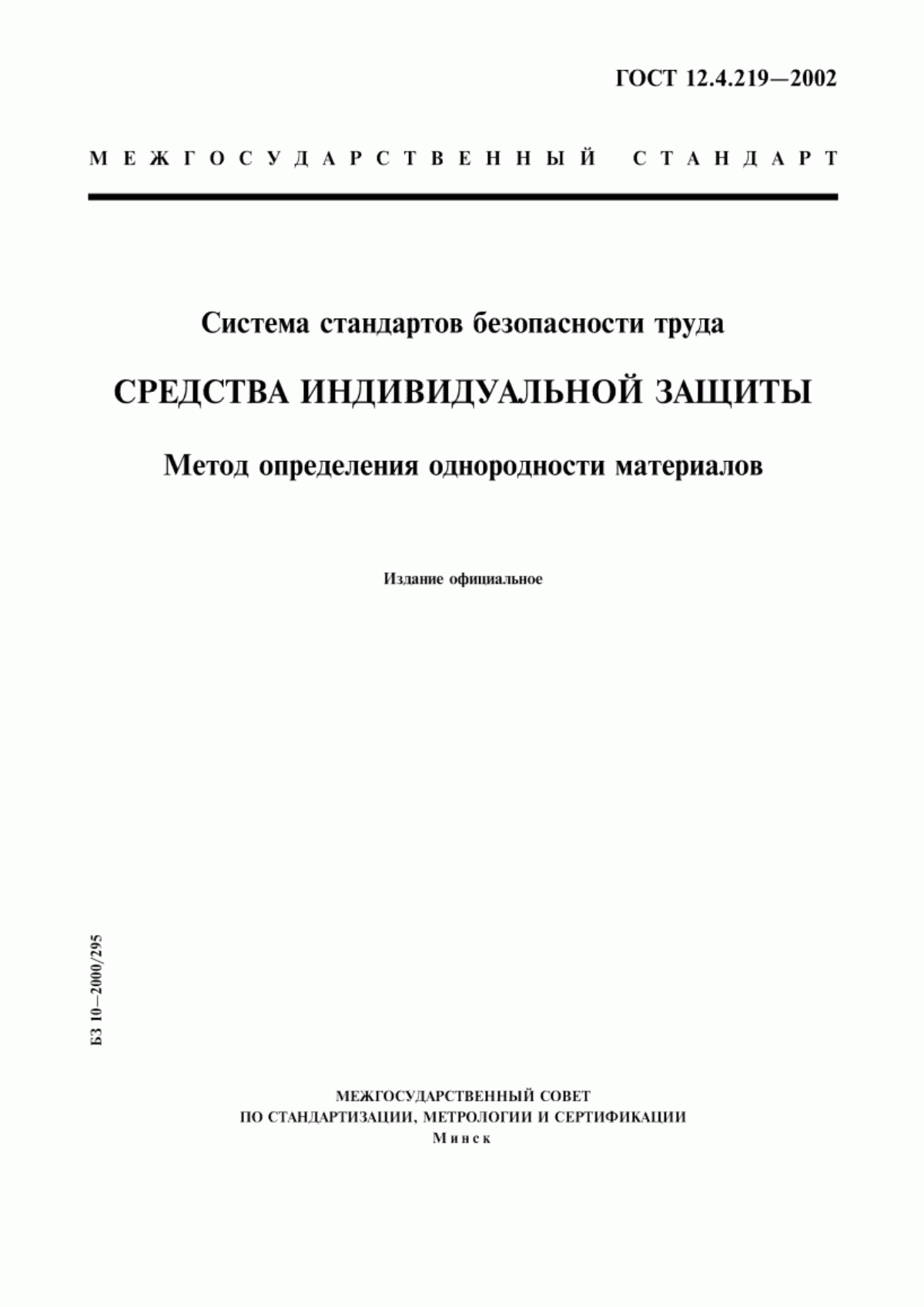 Обложка ГОСТ 12.4.219-2002 Система стандартов безопасности труда. Средства индивидуальной защиты. Метод определения однородности материалов