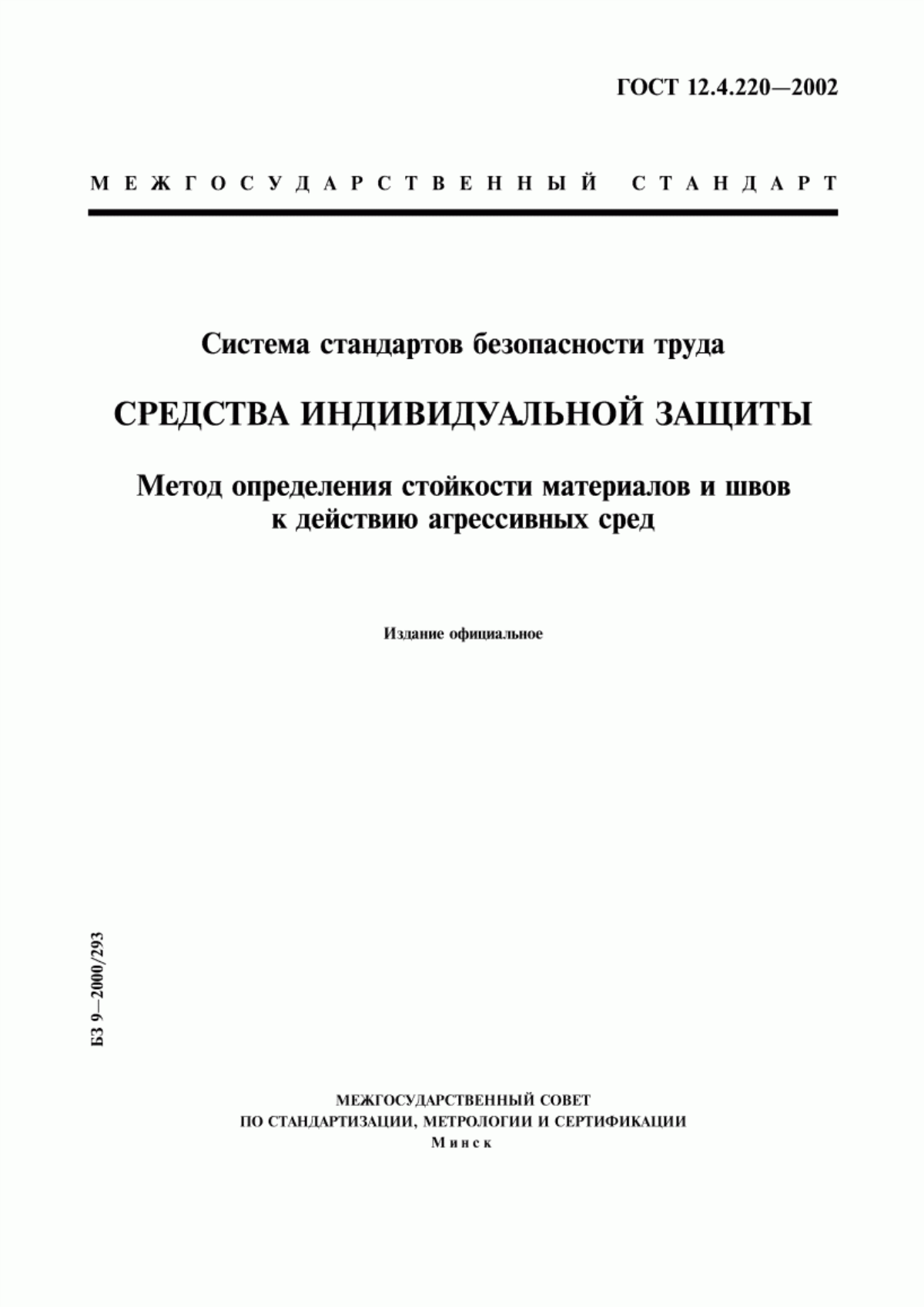 Обложка ГОСТ 12.4.220-2002 Система стандартов безопасности труда. Средства индивидуальной защиты. Метод определения стойкости материалов и швов к действию агрессивных сред