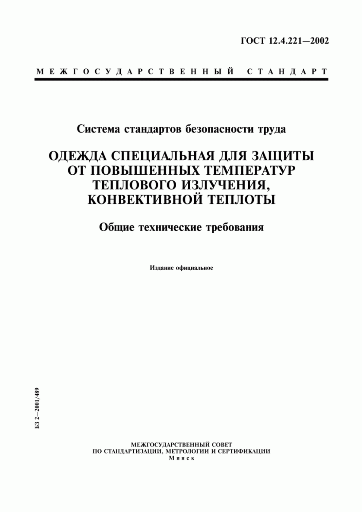 Обложка ГОСТ 12.4.221-2002 Система стандартов безопасности труда. Одежда специальная для защиты от повышенных температур теплового излучения, конвективной теплоты. Общие технические требования