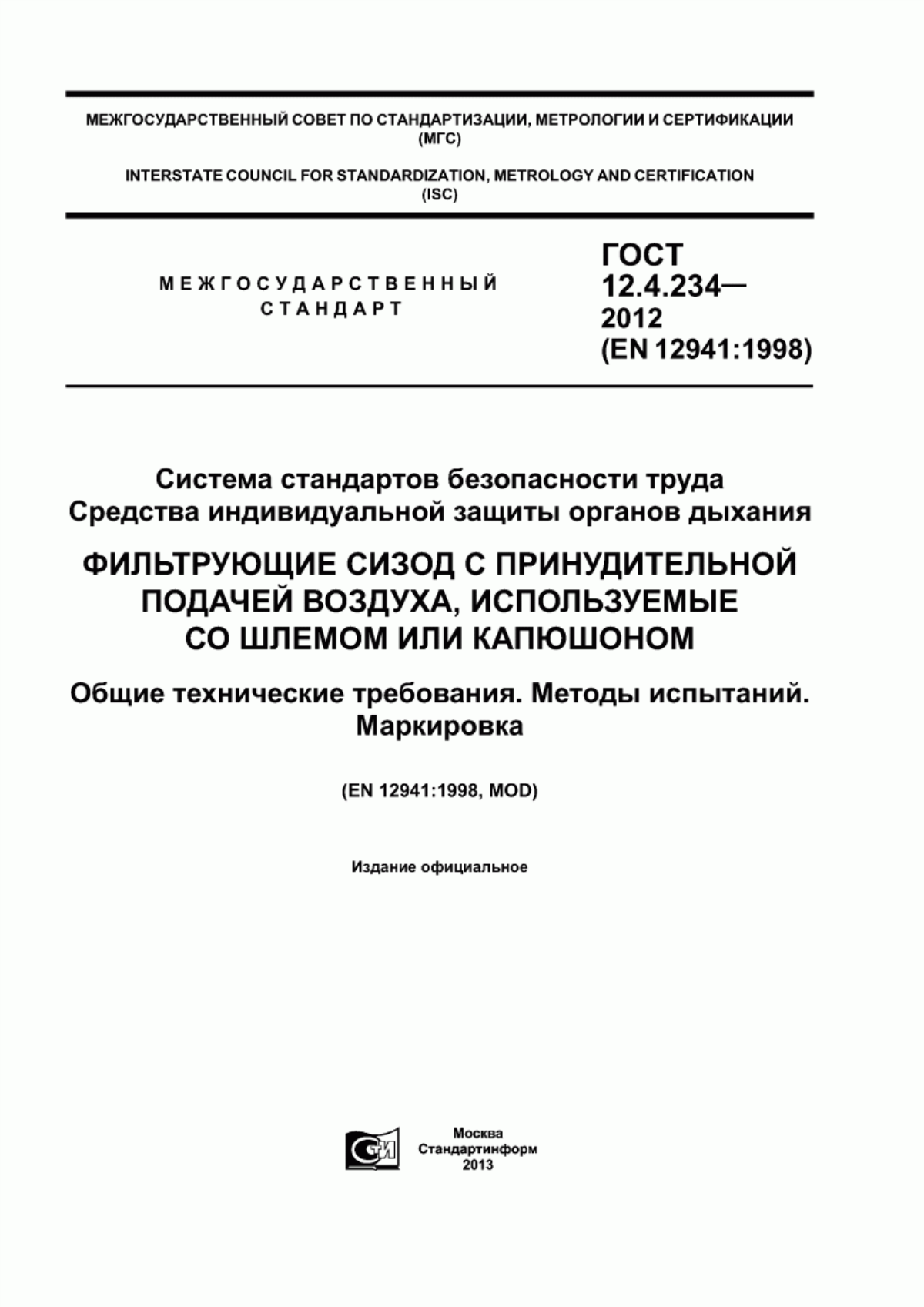 Обложка ГОСТ 12.4.234-2012 Система стандартов безопасности труда. Средства индивидуальной защиты органов дыхания. Фильтрующие СИЗОД с принудительной подачей воздуха, используемые со шлемом или капюшоном. Общие технические требования. Методы испытаний. Маркировка