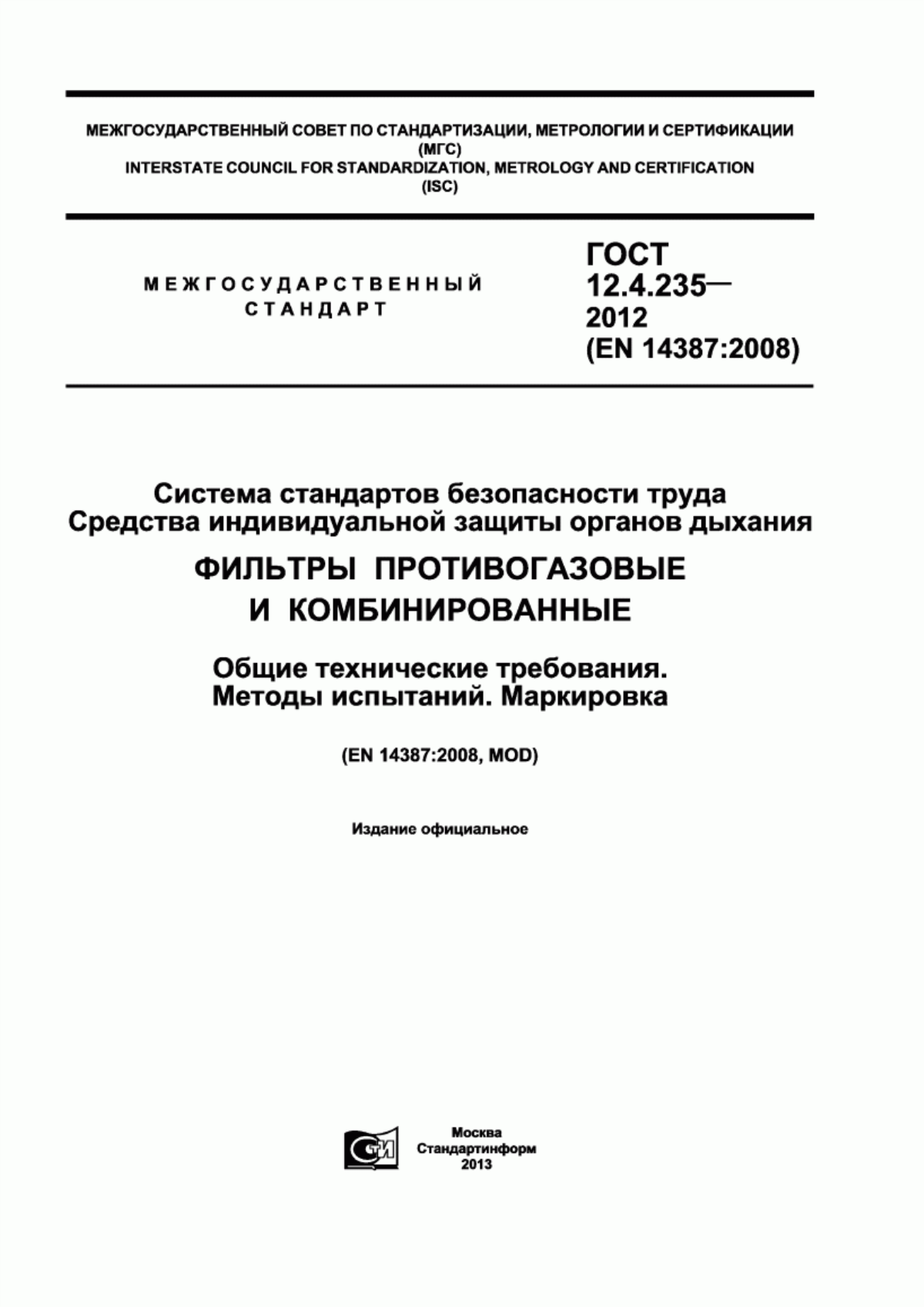 Обложка ГОСТ 12.4.235-2012 Системы стандартов безопасности труда. Средства индивидуальной защиты органов дыхания. Фильтры противогазовые и комбинированные. Общие технические требования. Методы испытаний. Маркировка