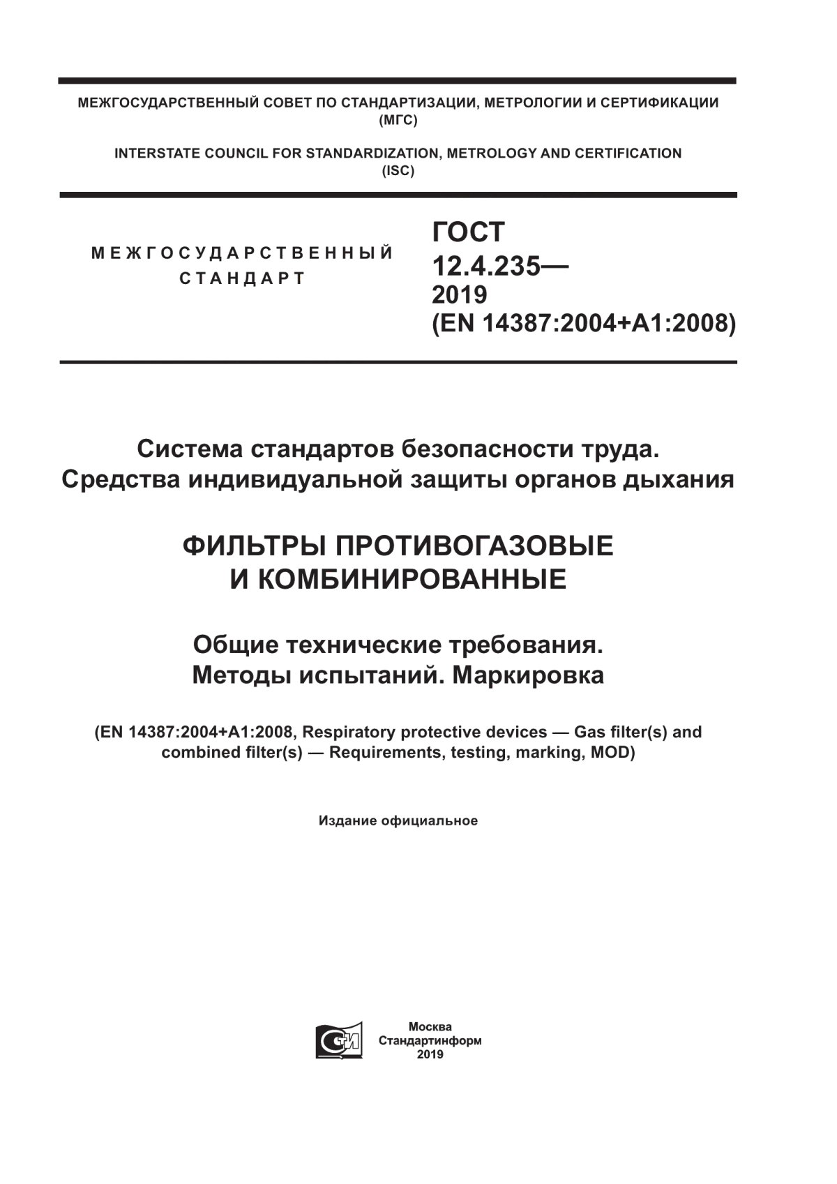 Обложка ГОСТ 12.4.235-2019 Система стандартов безопасности труда. Средства индивидуальной защиты органов дыхания. Фильтры противогазовые и комбинированные. Общие технические требования. Методы испытаний. Маркировка