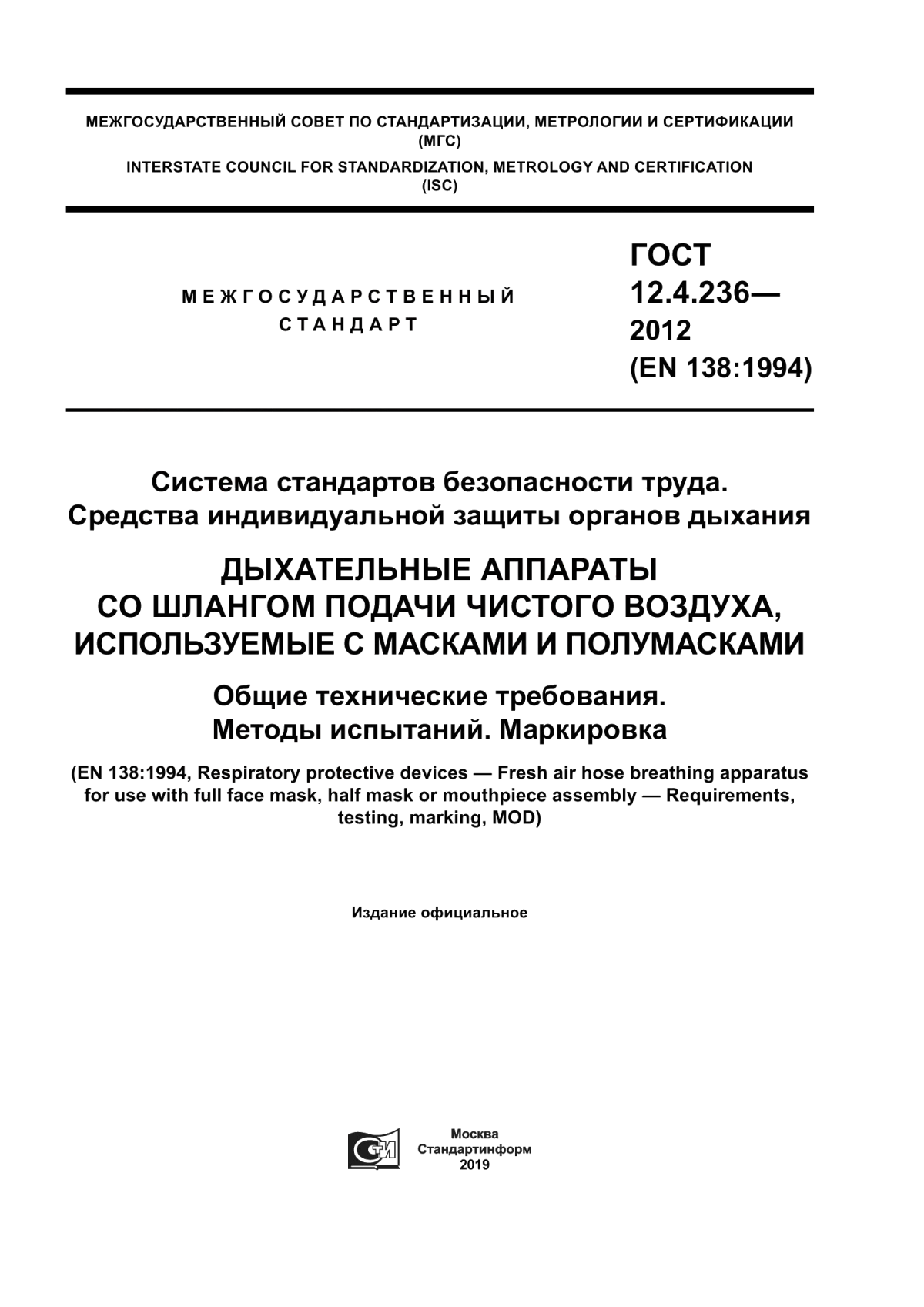 Обложка ГОСТ 12.4.236-2012 Система стандартов безопасности труда. Средства индивидуальной защиты органов дыхания. Дыхательные аппараты со шлангом подачи чистого воздуха, используемые с масками и полумасками. Общие технические требования. Методы испытаний. Маркировка