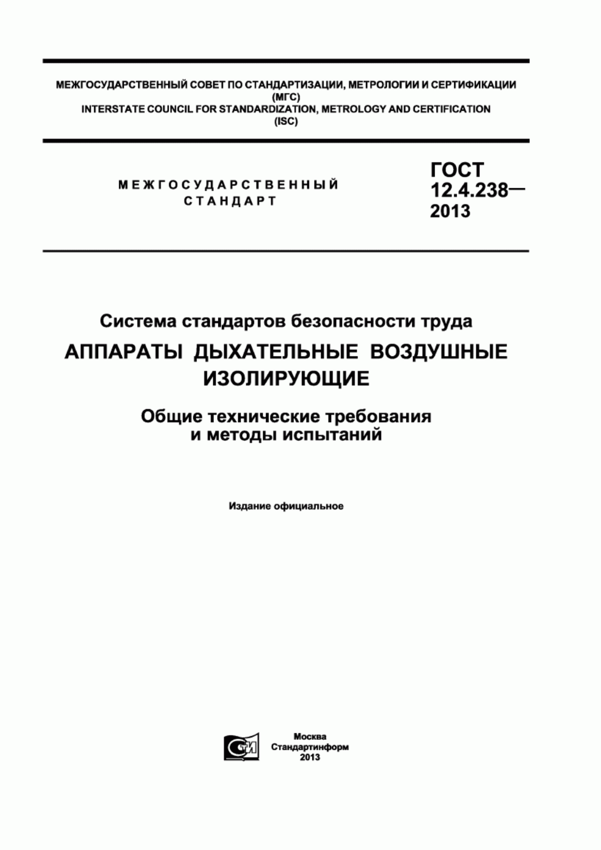 Обложка ГОСТ 12.4.238-2013 Система стандартов безопасности труда. Аппараты дыхательные воздушные изолирующие. Общие технические требования и методы испытаний