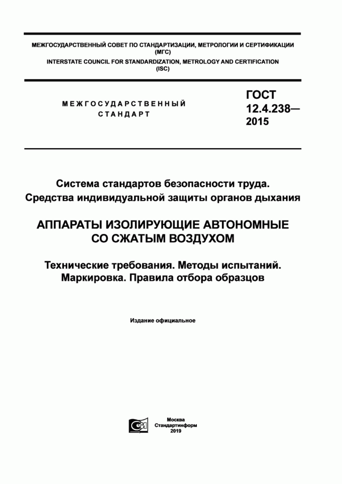 Обложка ГОСТ 12.4.238-2015 Система стандартов безопасности труда. Средства индивидуальной защиты органов дыхания. Аппараты изолирующие автономные со сжатым воздухом. Технические требования. Методы испытаний. Маркировка. Правила отбора образцов