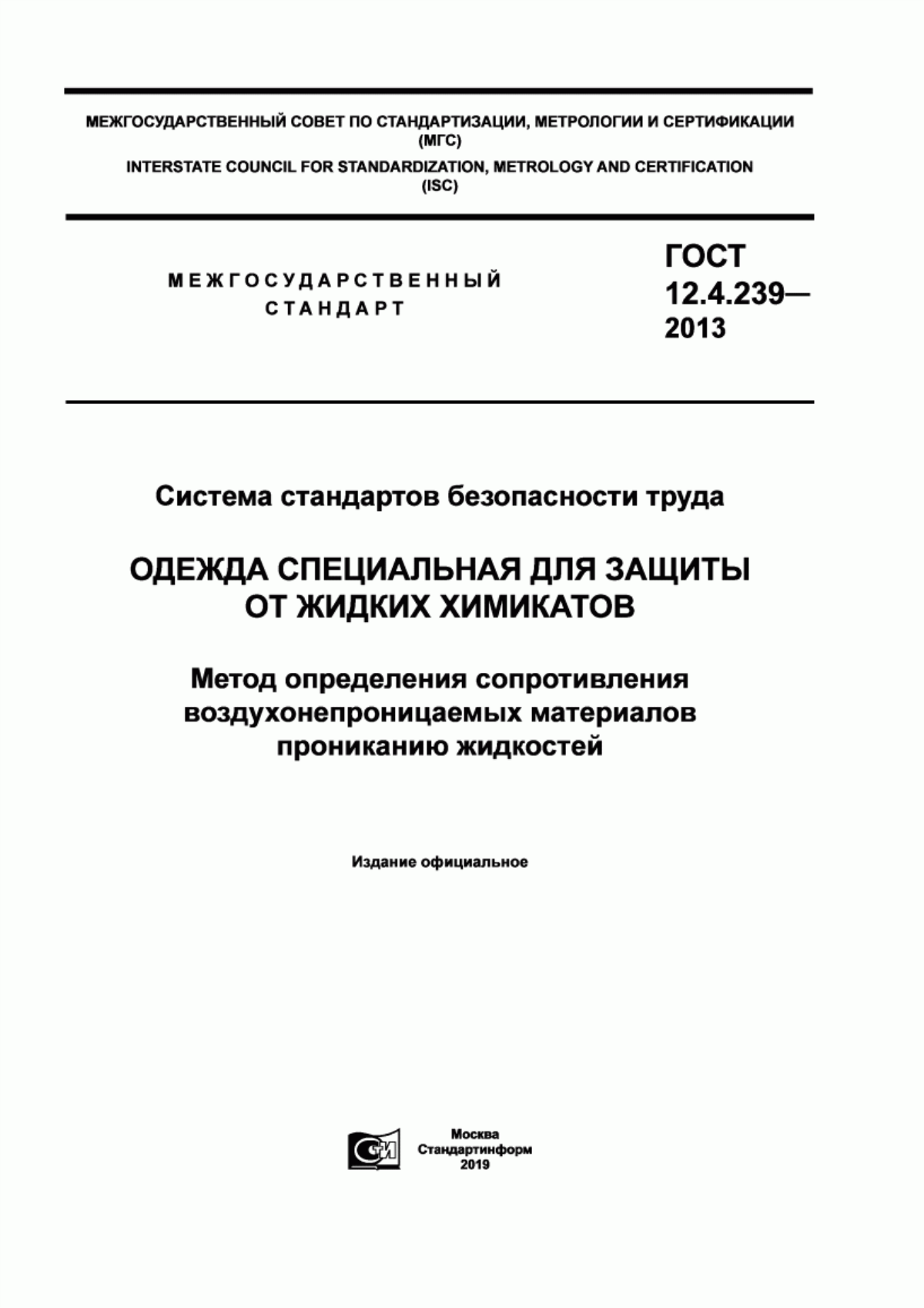 Обложка ГОСТ 12.4.239-2013 Система стандартов безопасности труда. Одежда специальная для защиты от жидких химикатов. Метод определения сопротивления воздухонепроницаемых материалов прониканию жидкостей