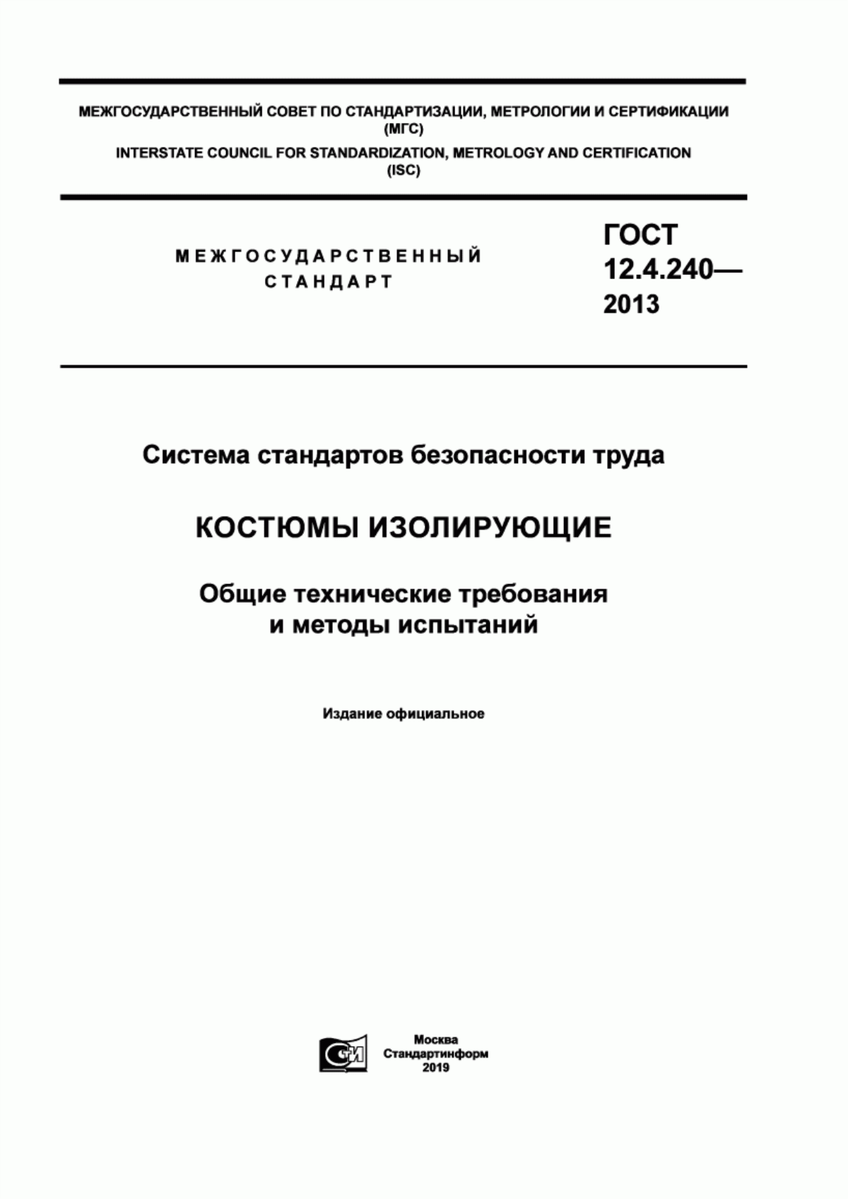 Обложка ГОСТ 12.4.240-2013 Система стандартов безопасности труда. Костюмы изолирующие. Общие технические требования и методы испытаний