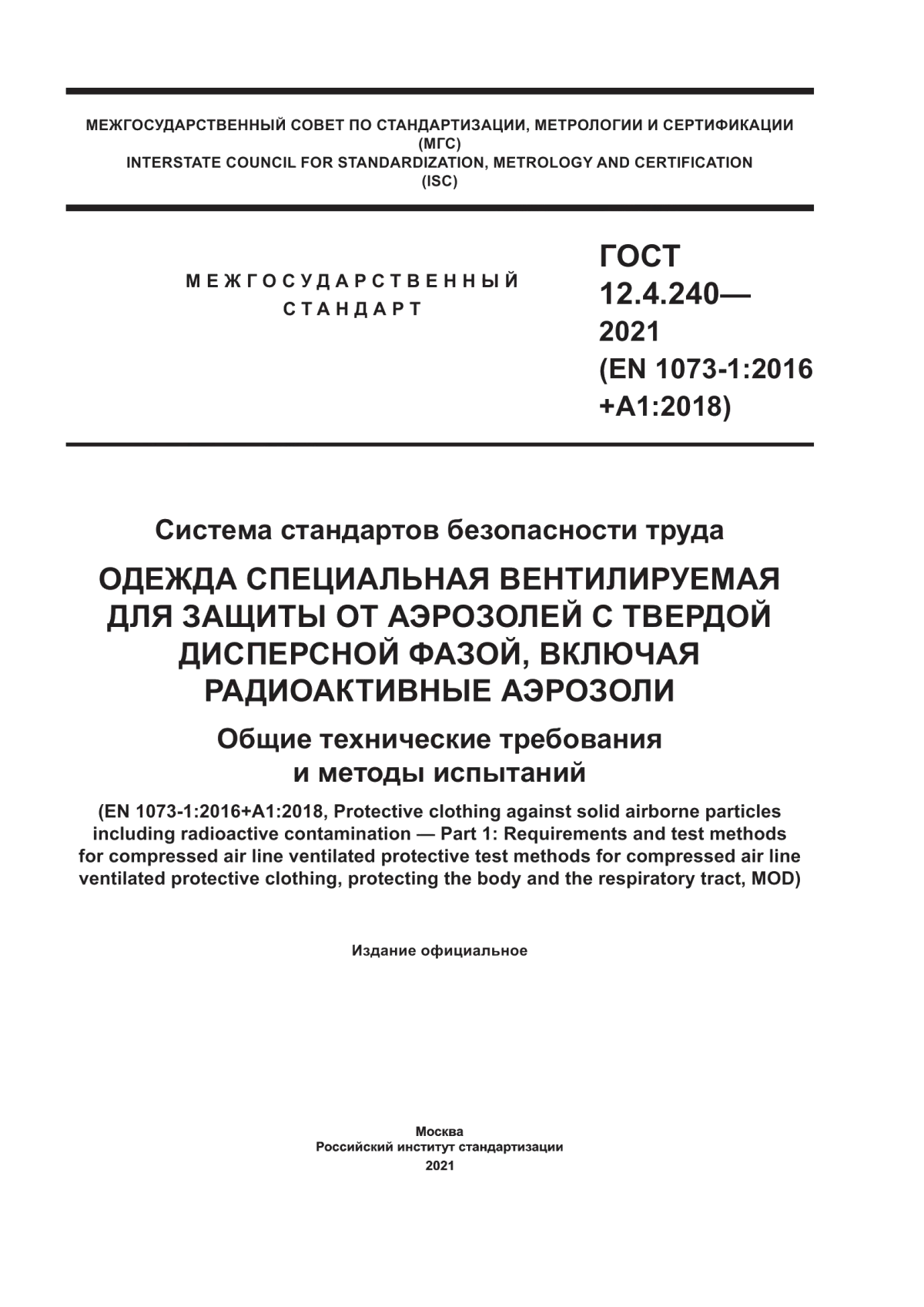 Обложка ГОСТ 12.4.240-2021 Система стандартов безопасности труда. Одежда специальная вентилируемая для защиты от аэрозолей с твердой дисперсной фазой, включая радиоактивные аэрозоли. Общие технические требования и методы испытаний