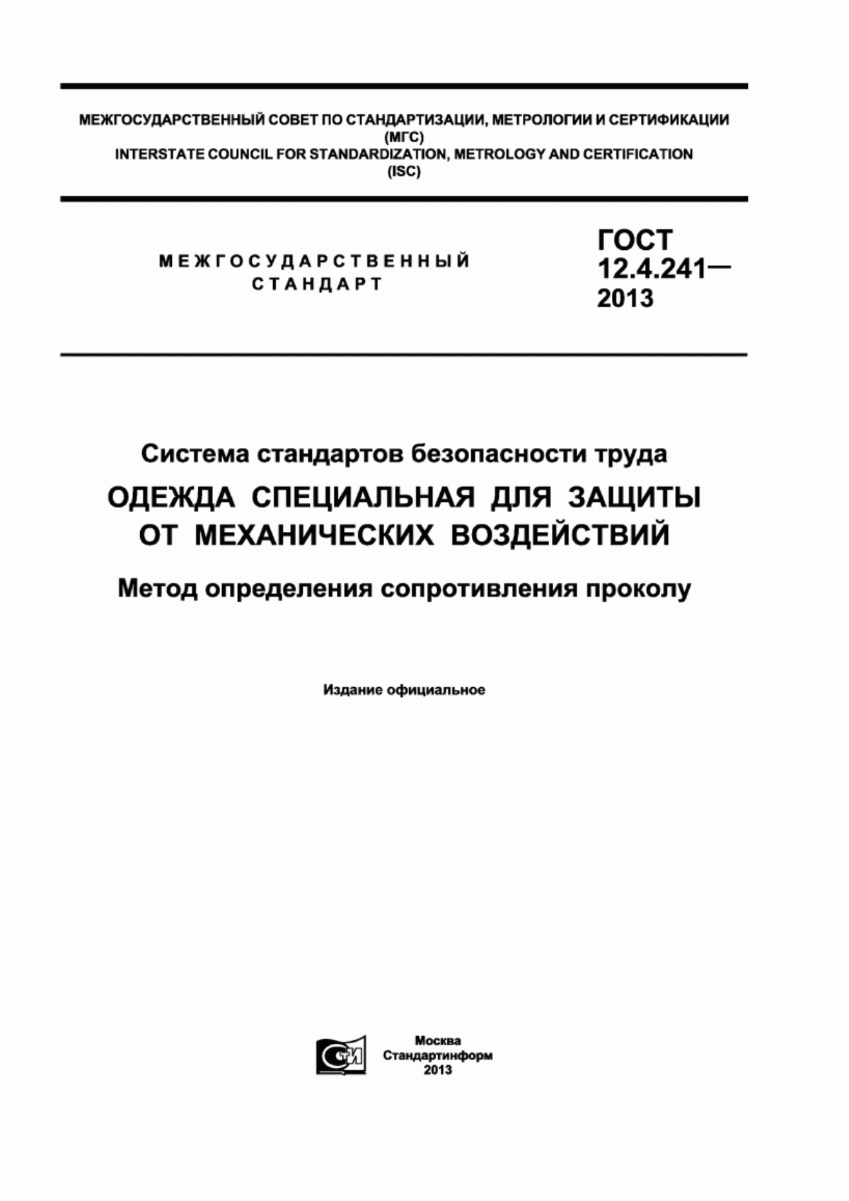 Обложка ГОСТ 12.4.241-2013 Система стандартов безопасности труда. Одежда специальная для защиты от механических воздействий. Метод определения сопротивления проколу