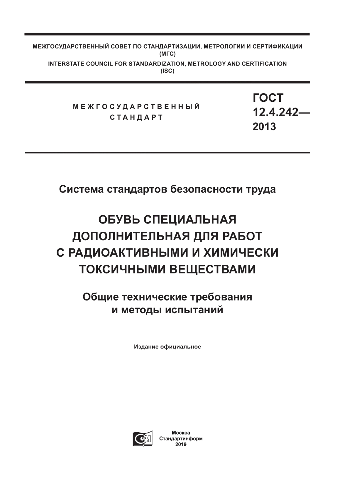 Обложка ГОСТ 12.4.242-2013 Система стандартов безопасности труда. Обувь специальная дополнительная для работ с радиоактивными и химически токсичными веществами. Общие технические требования и методы испытаний