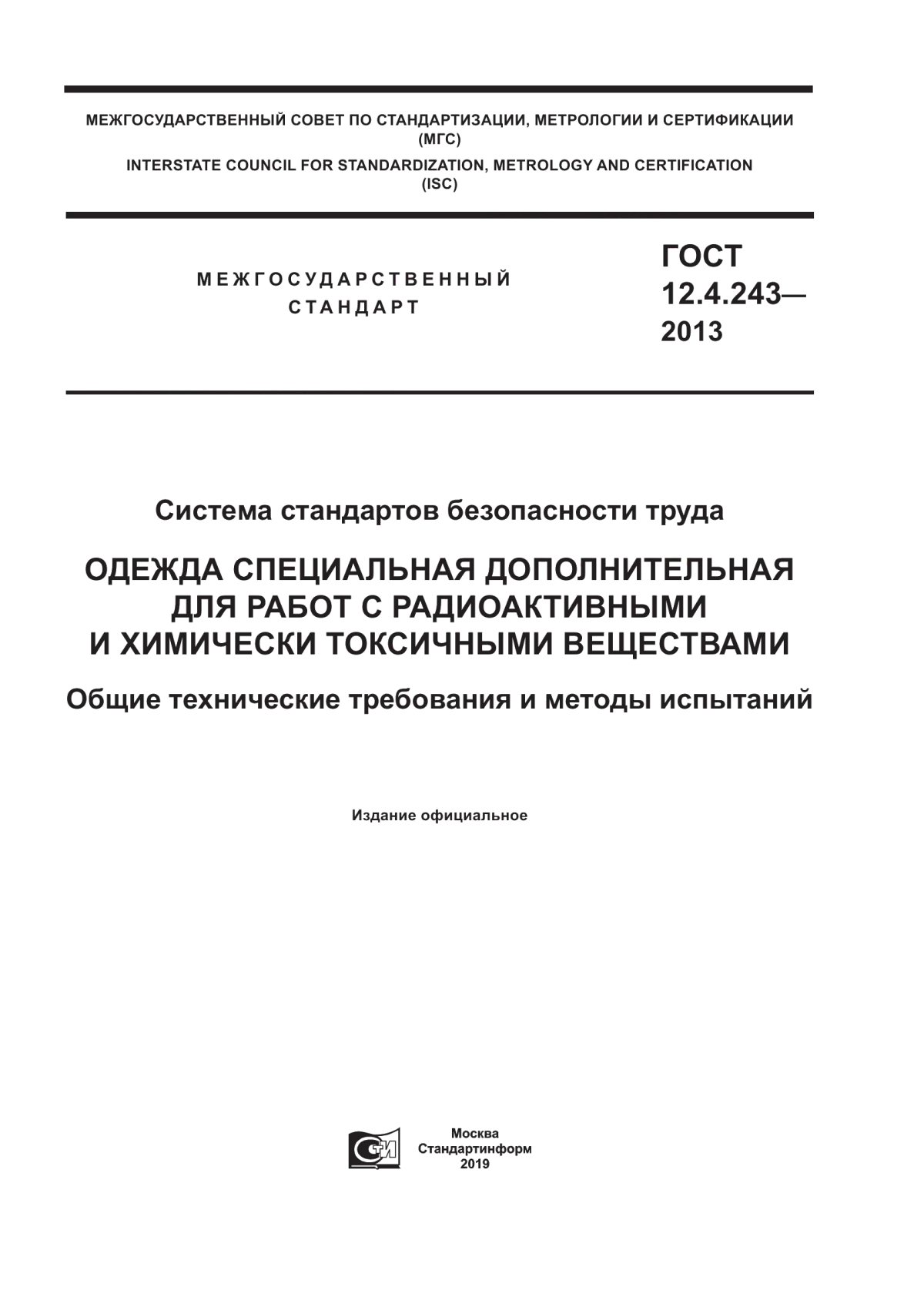 Обложка ГОСТ 12.4.243-2013 Система стандартов безопасности труда. Одежда специальная дополнительная для работ с радиоактивными и химически токсичными веществами. Общие технические требования и методы испытаний