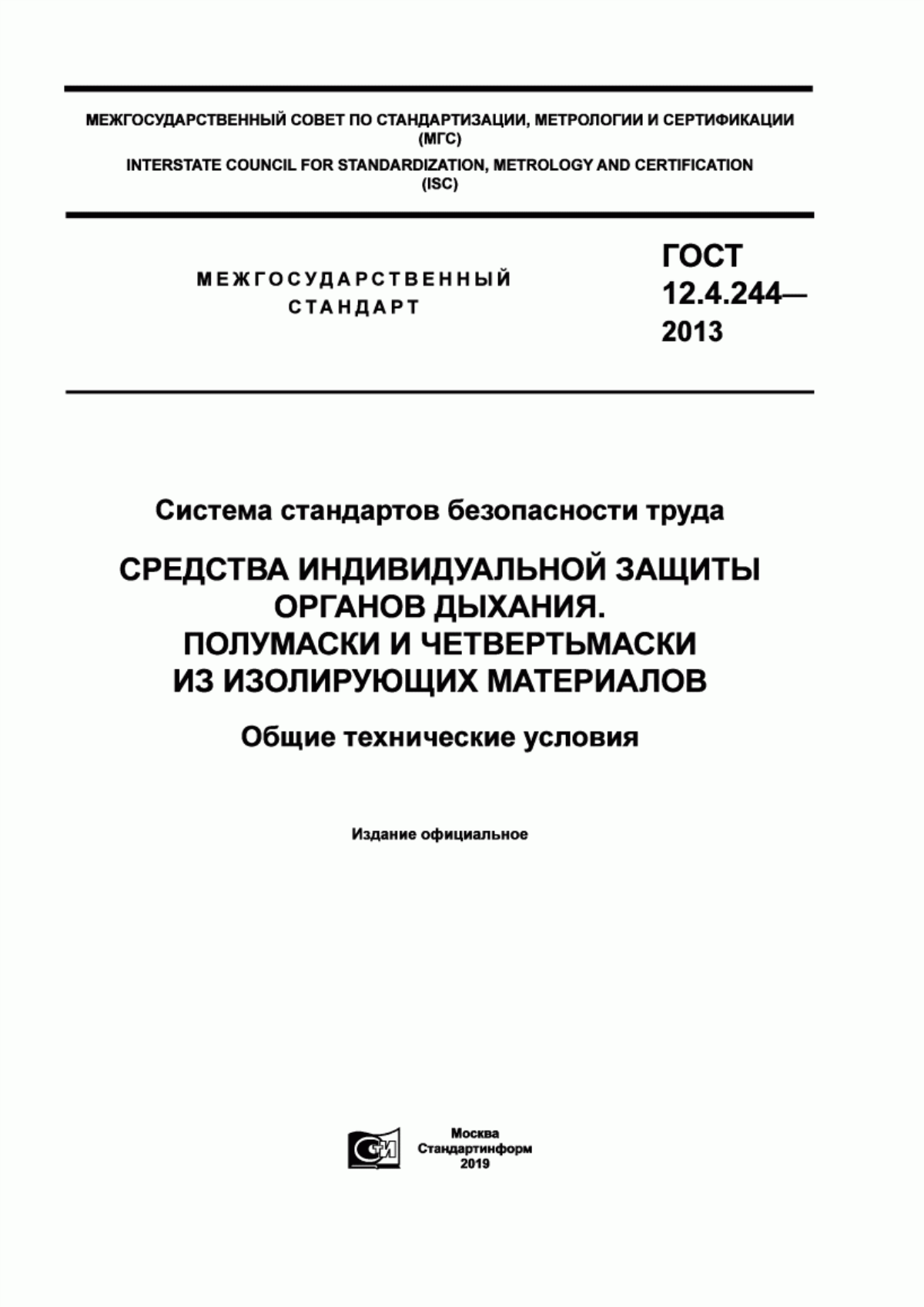 Обложка ГОСТ 12.4.244-2013 Система стандартов безопасности труда. Средства индивидуальной защиты органов дыхания. Полумаски и четвертьмаски из изолирующих материалов. Общие технические условия