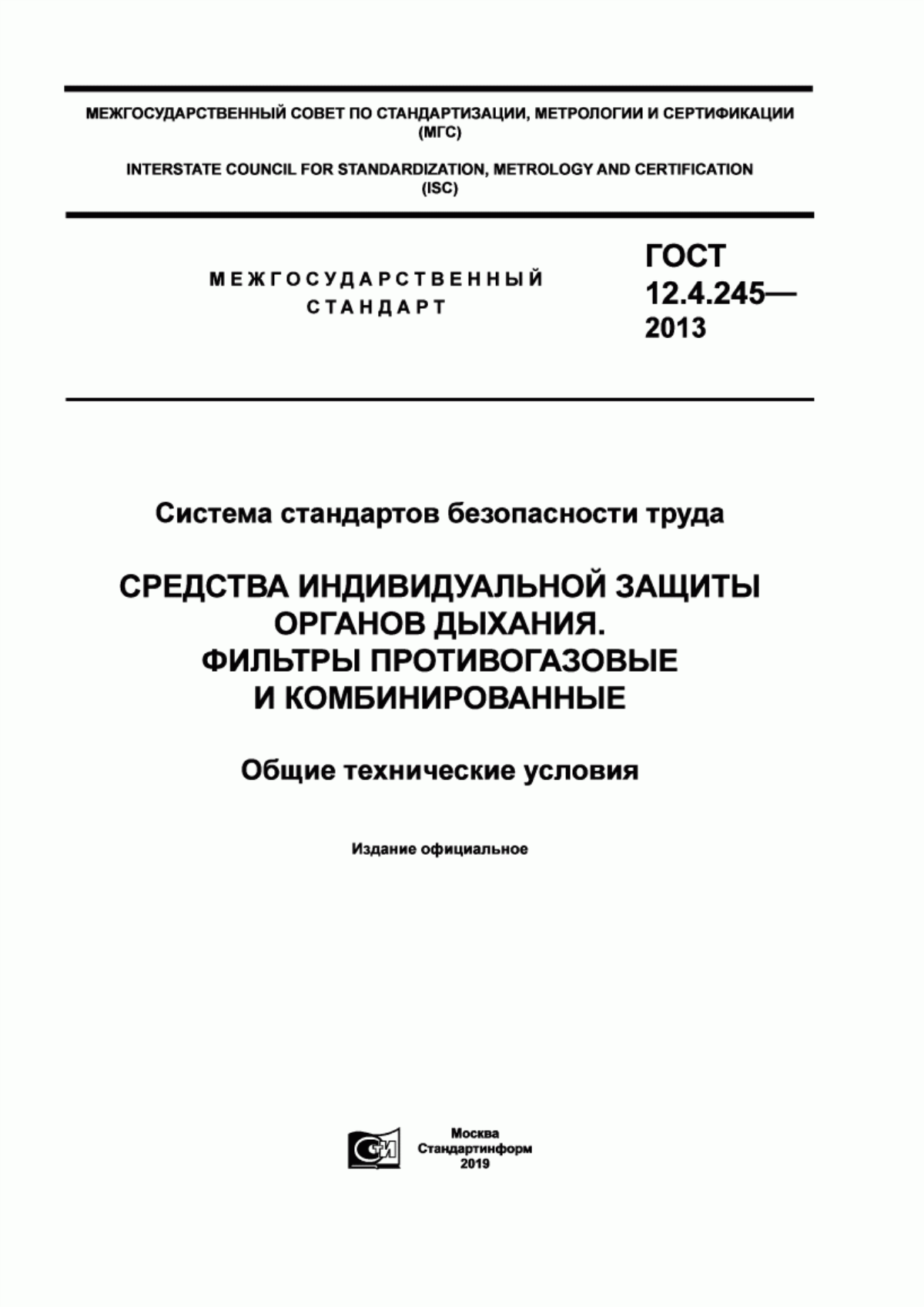 Обложка ГОСТ 12.4.245-2013 Система стандартов безопасности труда. Средства индивидуальной защиты органов дыхания. Фильтры противогазовые и комбинированные. Общие технические условия