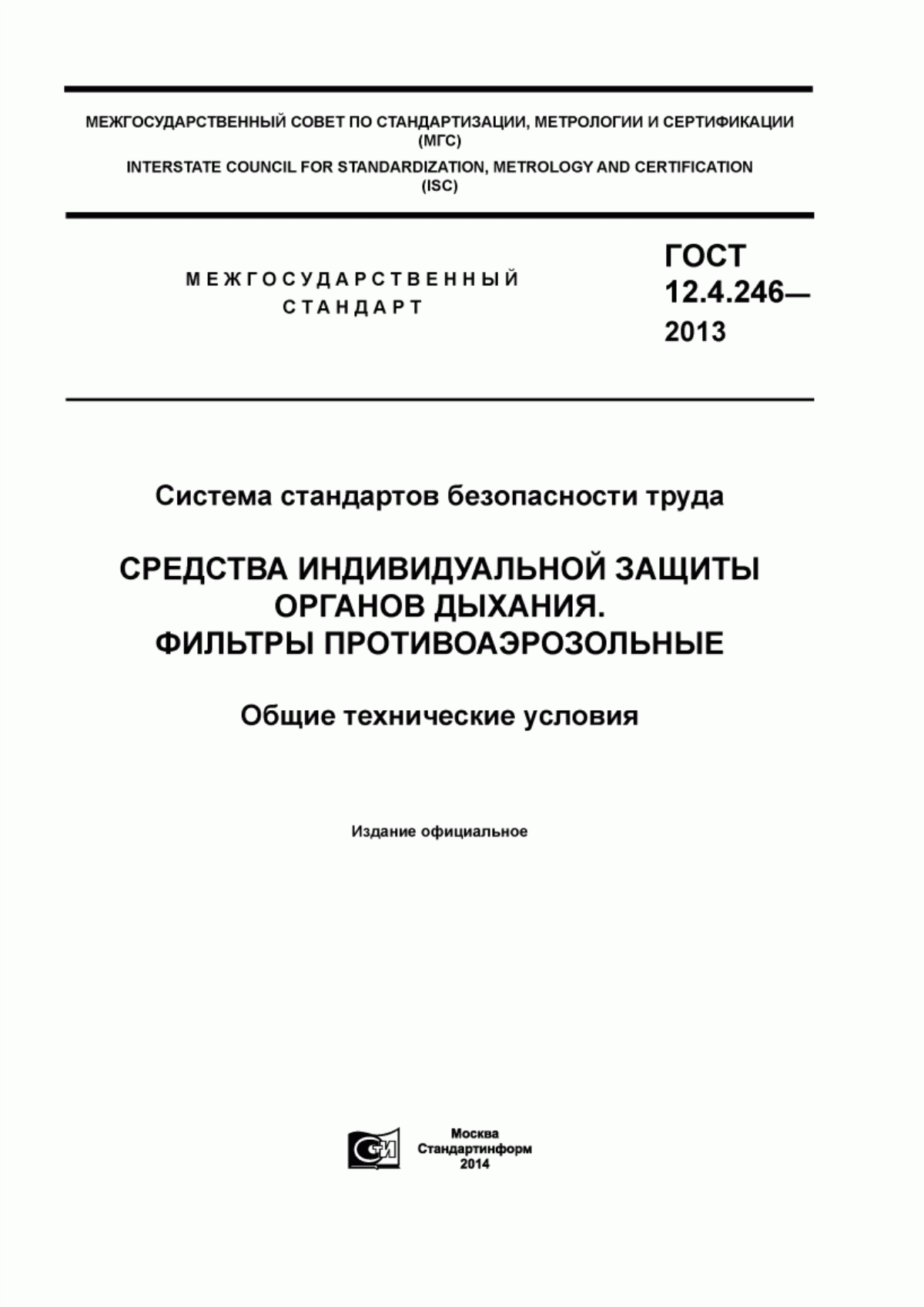 Обложка ГОСТ 12.4.246-2013 Система стандартов безопасности труда. Средства индивидуальной защиты органов дыхания. Фильтры противоаэрозольные. Общие технические условия