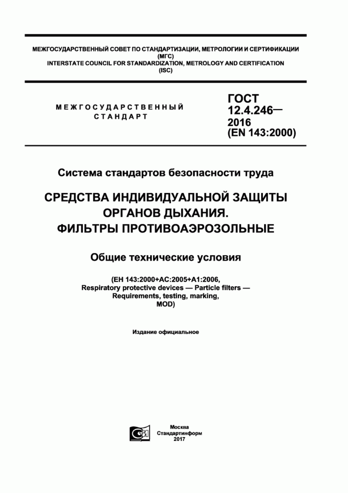 Обложка ГОСТ 12.4.246-2016 Система стандартов безопасности труда. Средства индивидуальной защиты органов дыхания. Фильтры противоаэрозольные. Общие технические условия