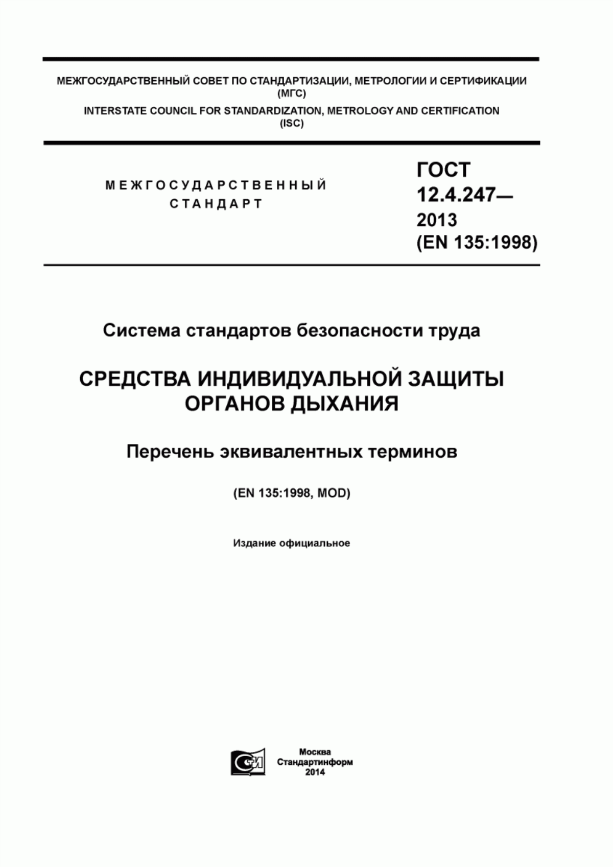 Обложка ГОСТ 12.4.247-2013 Система стандартов безопасности труда. Средства индивидуальной защиты органов дыхания. Перечень эквивалентных терминов