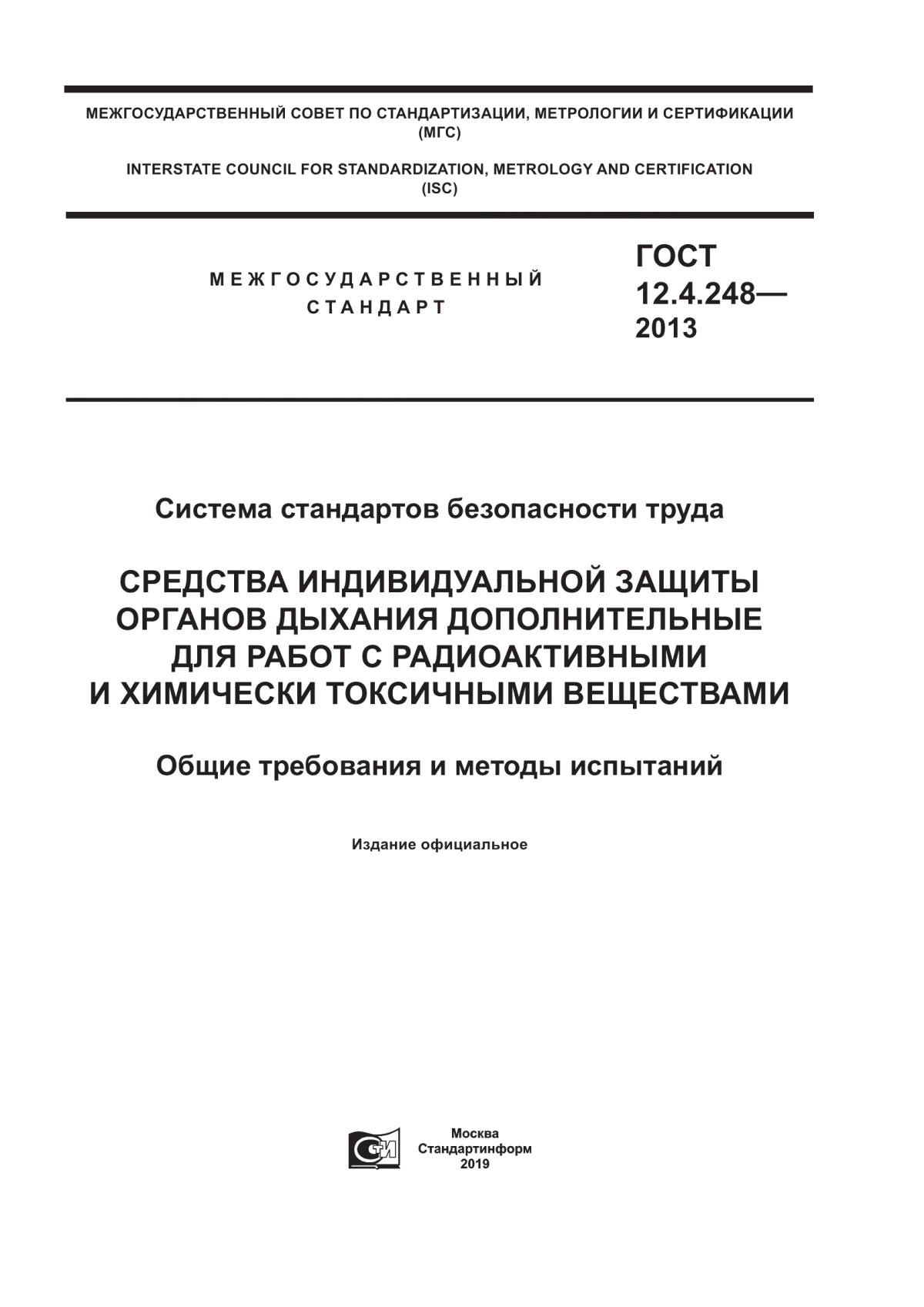 Обложка ГОСТ 12.4.248-2013 Система стандартов безопасности труда. Средства индивидуальной защиты органов дыхания дополнительные для работ с радиоактивными и химически токсичными веществами. Общие требования и методы испытаний