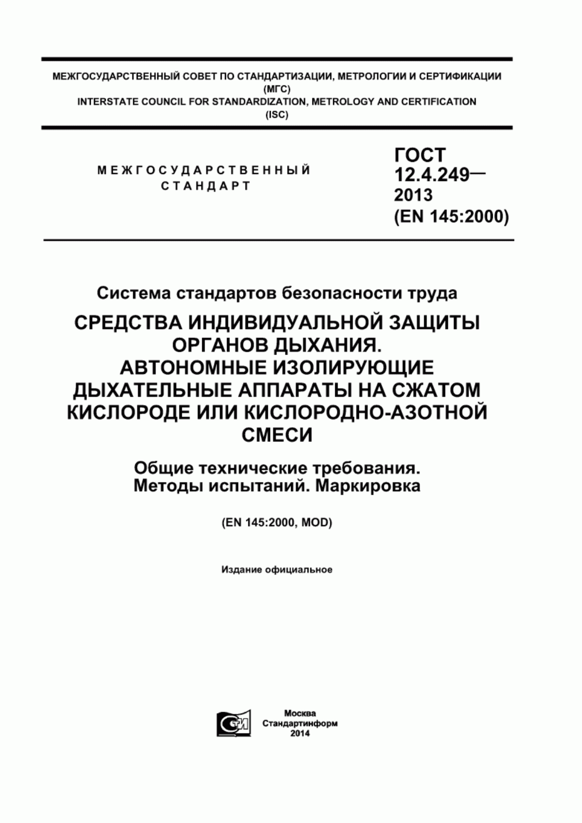 Обложка ГОСТ 12.4.249-2013 Система стандартов безопасности труда. Средства индивидуальной защиты органов дыхания. Автономные изолирующие дыхательные аппараты на сжатом кислороде или кислородно-азотной смеси. Общие технические требования. Методы испытаний. Маркировка