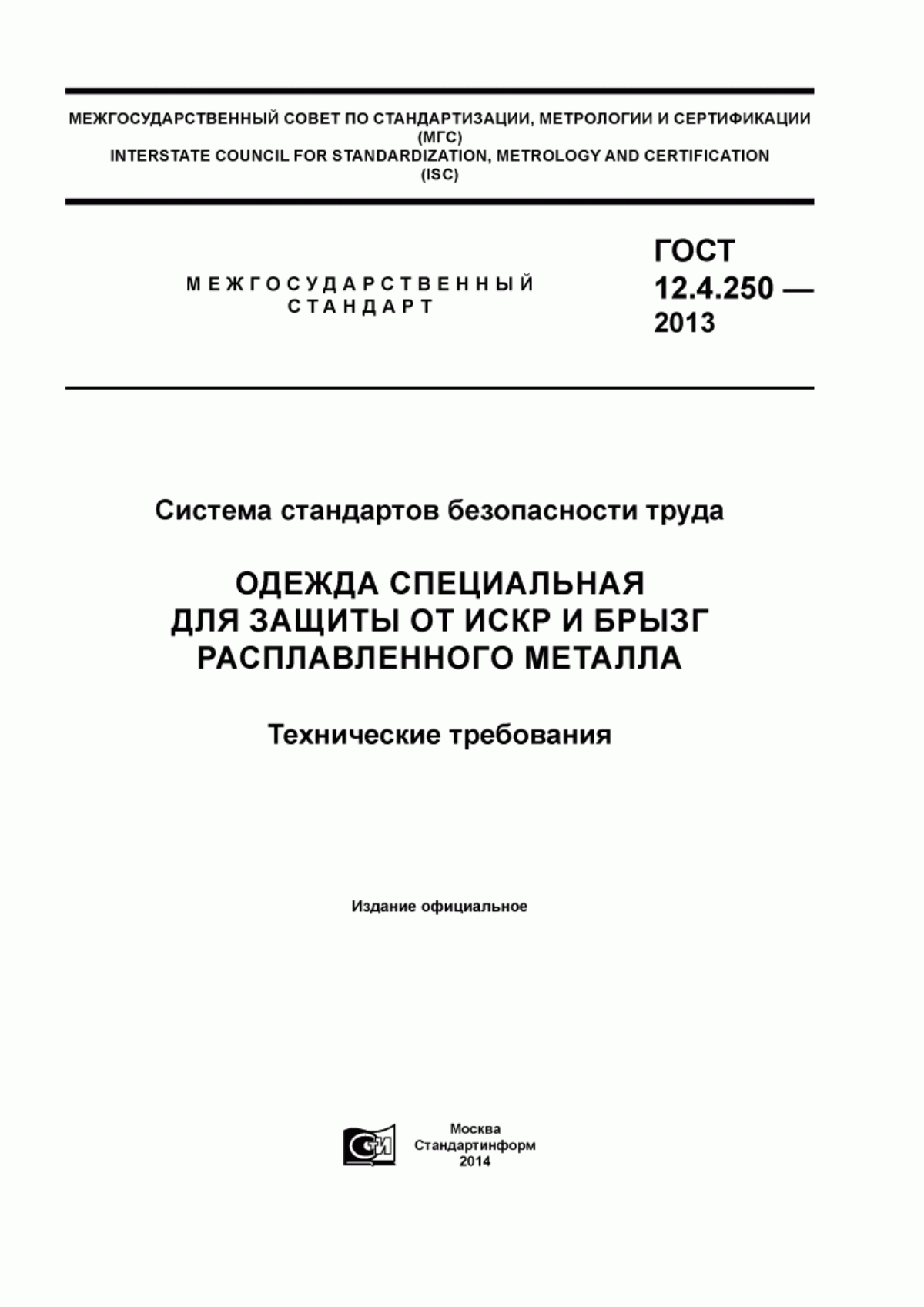 Обложка ГОСТ 12.4.250-2013 Система стандартов безопасности труда. Одежда специальная для защиты от искр и брызг расплавленного металла. Технические требования