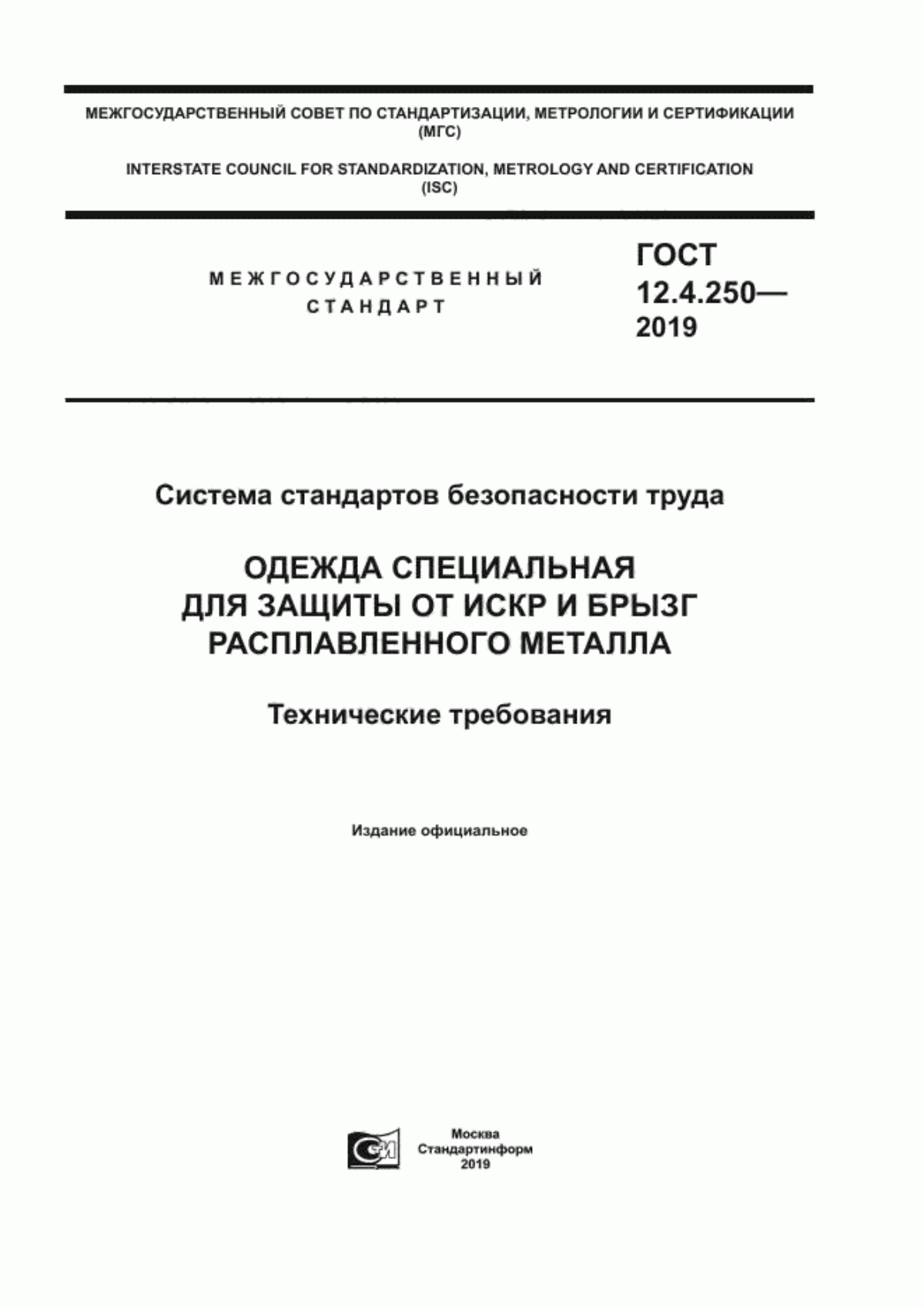 Обложка ГОСТ 12.4.250-2019 Система стандартов безопасности труда. Одежда специальная для защиты от искр и брызг расплавленного металла. Технические требования