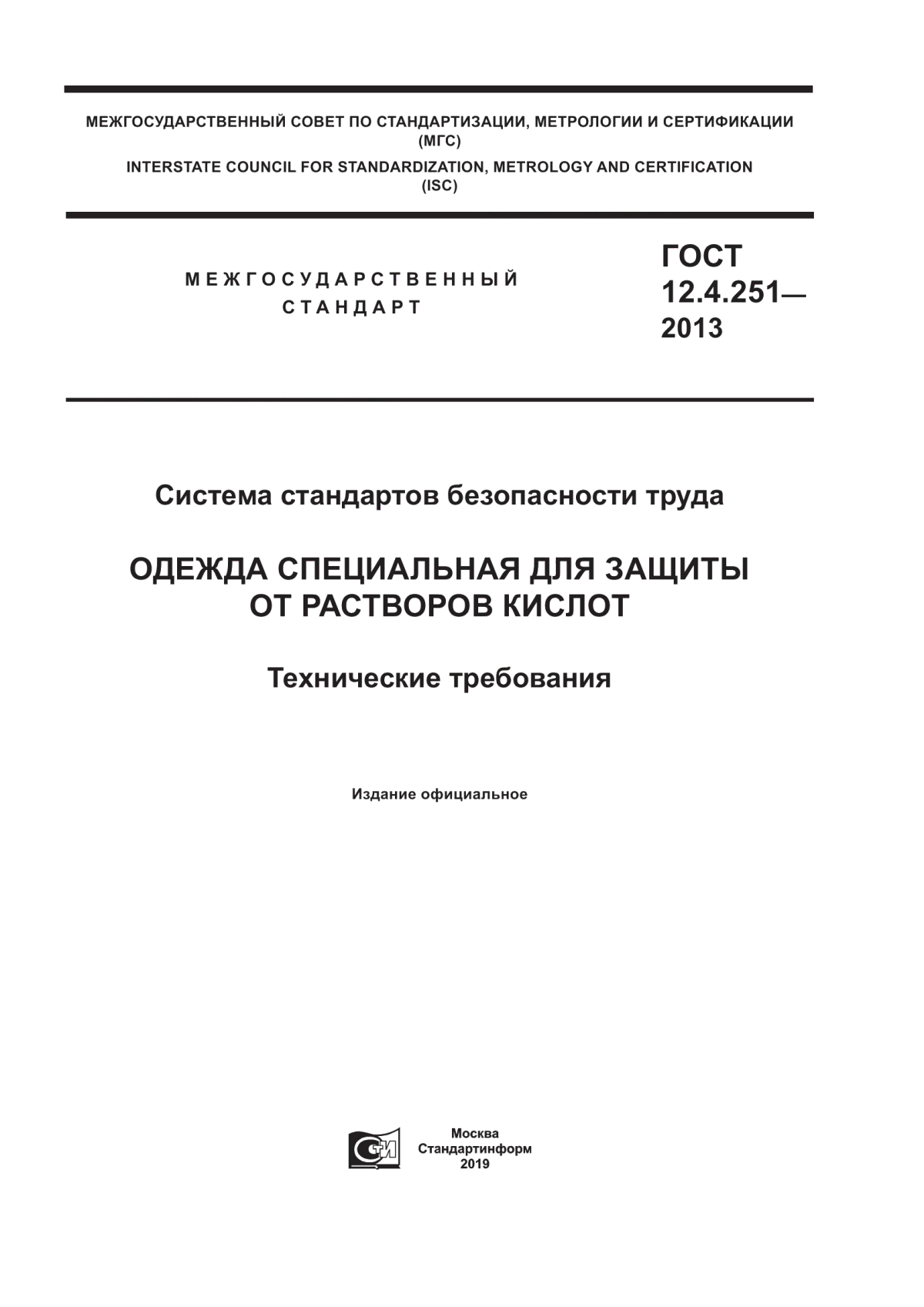 Обложка ГОСТ 12.4.251-2013 Система стандартов безопасности труда. Одежда специальная для защиты от растворов кислот. Технические требования