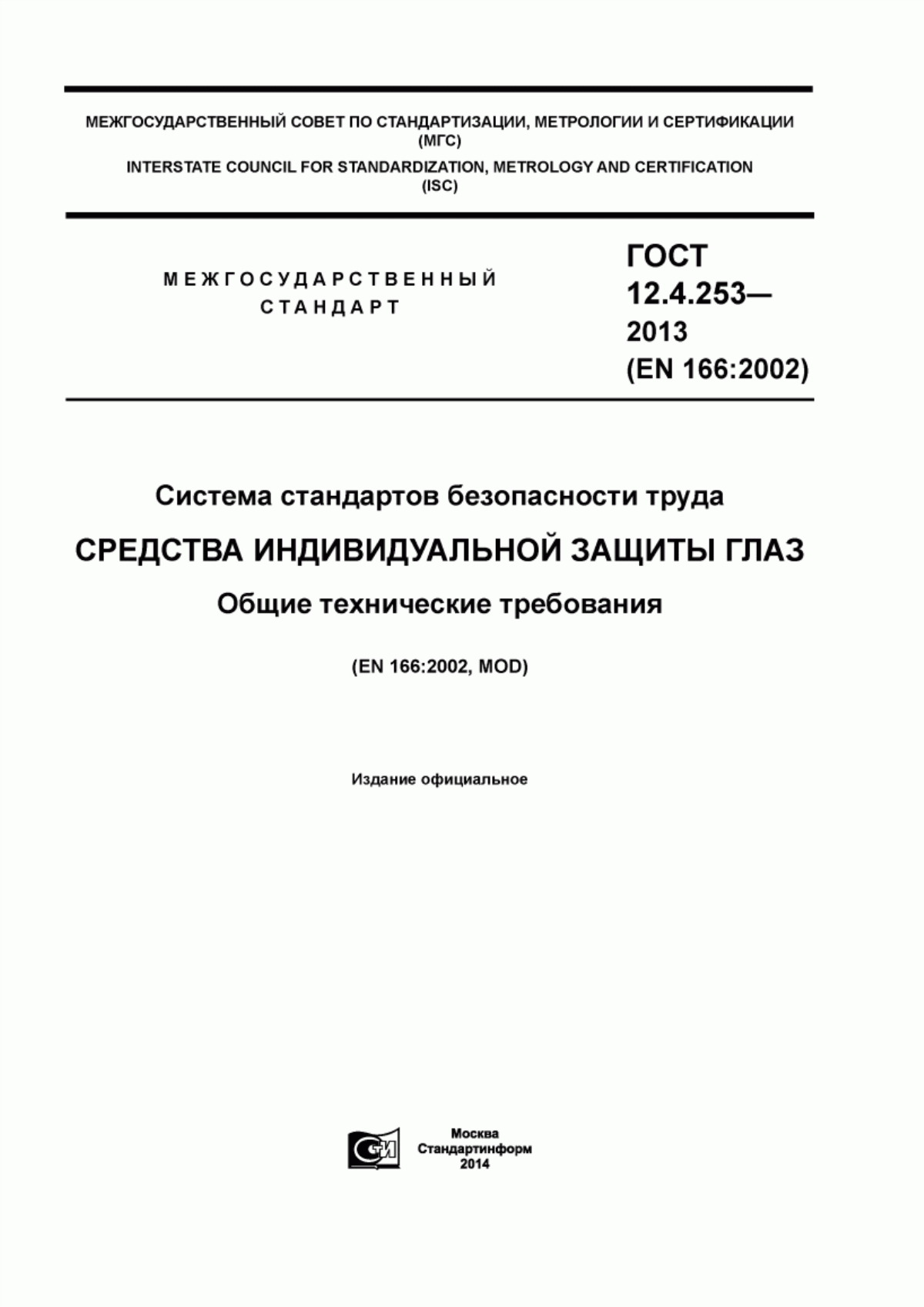 Обложка ГОСТ 12.4.253-2013 Система стандартов безопасности труда. Средства индивидуальной защиты глаз. Общие технические требования