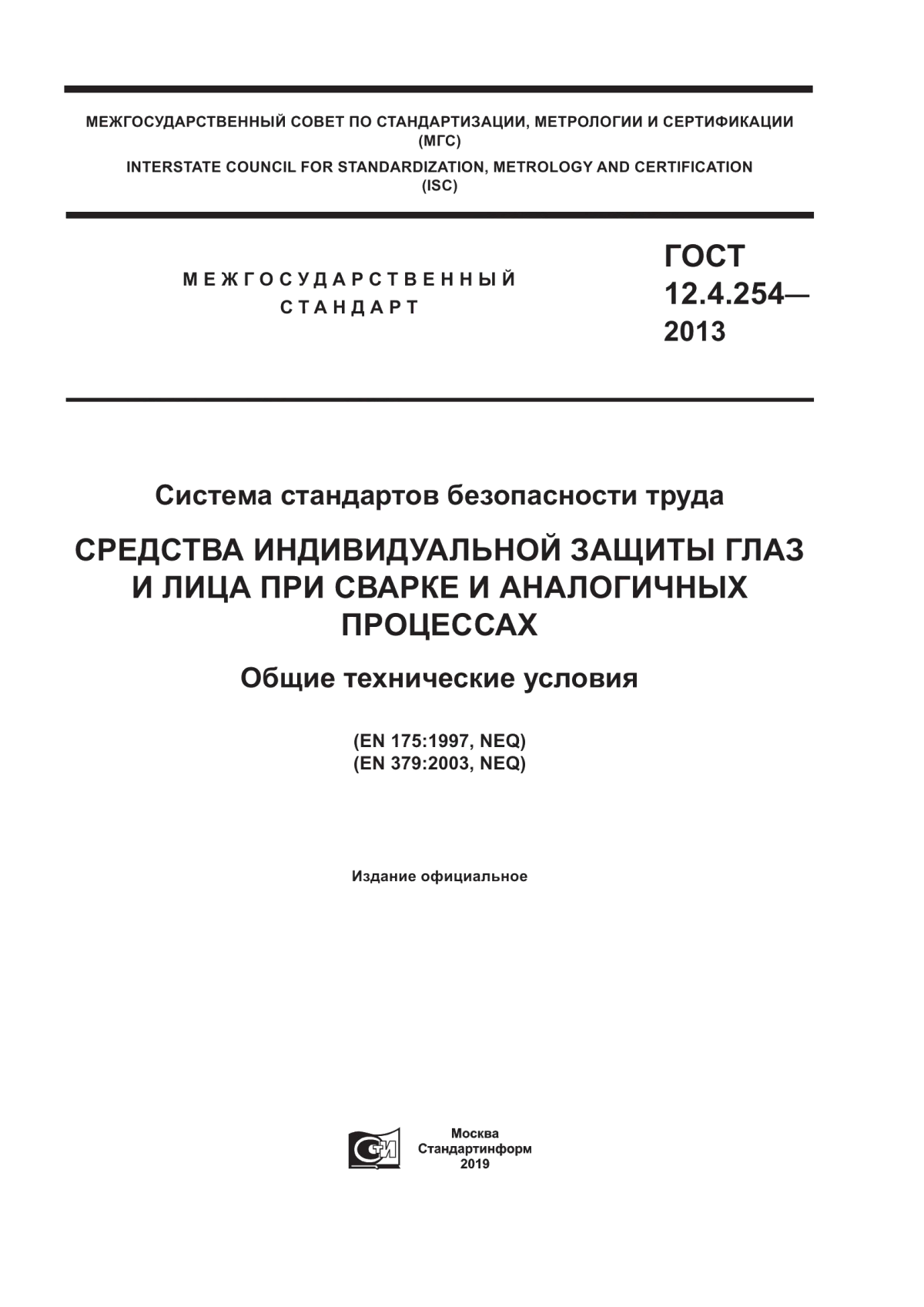 Обложка ГОСТ 12.4.254-2013 Система стандартов безопасности труда. Средства индивидуальной защиты глаз и лица при сварке и аналогичных процессах. Общие технические условия