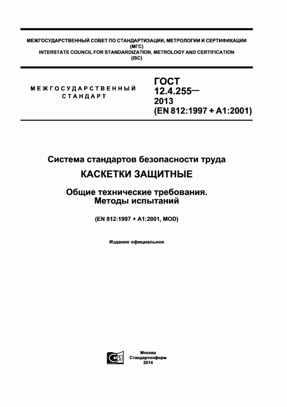 Обложка ГОСТ 12.4.255-2013 Система стандартов безопасности труда. Каскетки защитные. Общие технические требования. Методы испытаний