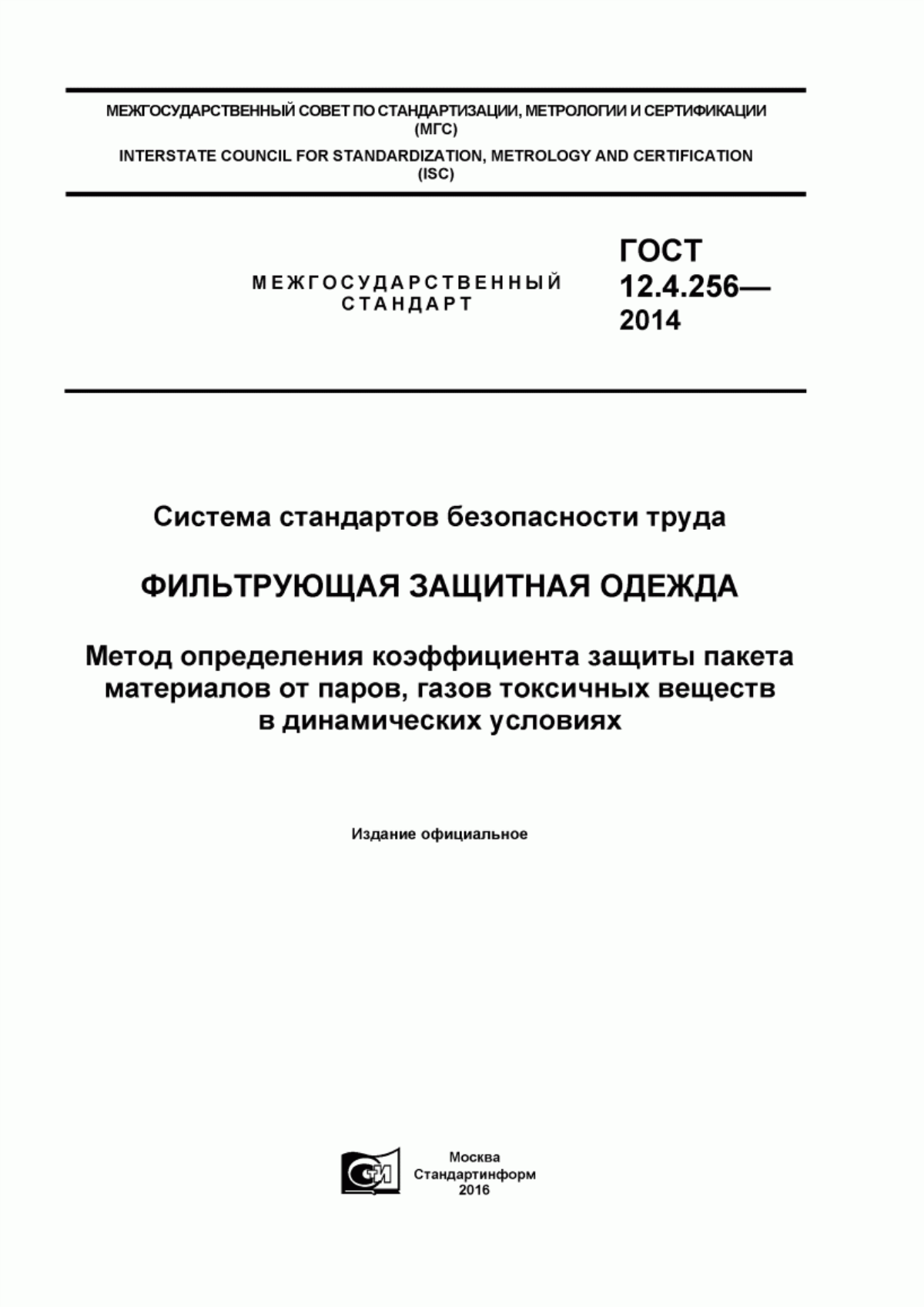 Обложка ГОСТ 12.4.256-2014 Система стандартов безопасности труда. Фильтрующая защитная одежда. Метод определения коэффициента защиты пакета материалов от паров, газов токсичных веществ в динамических условиях