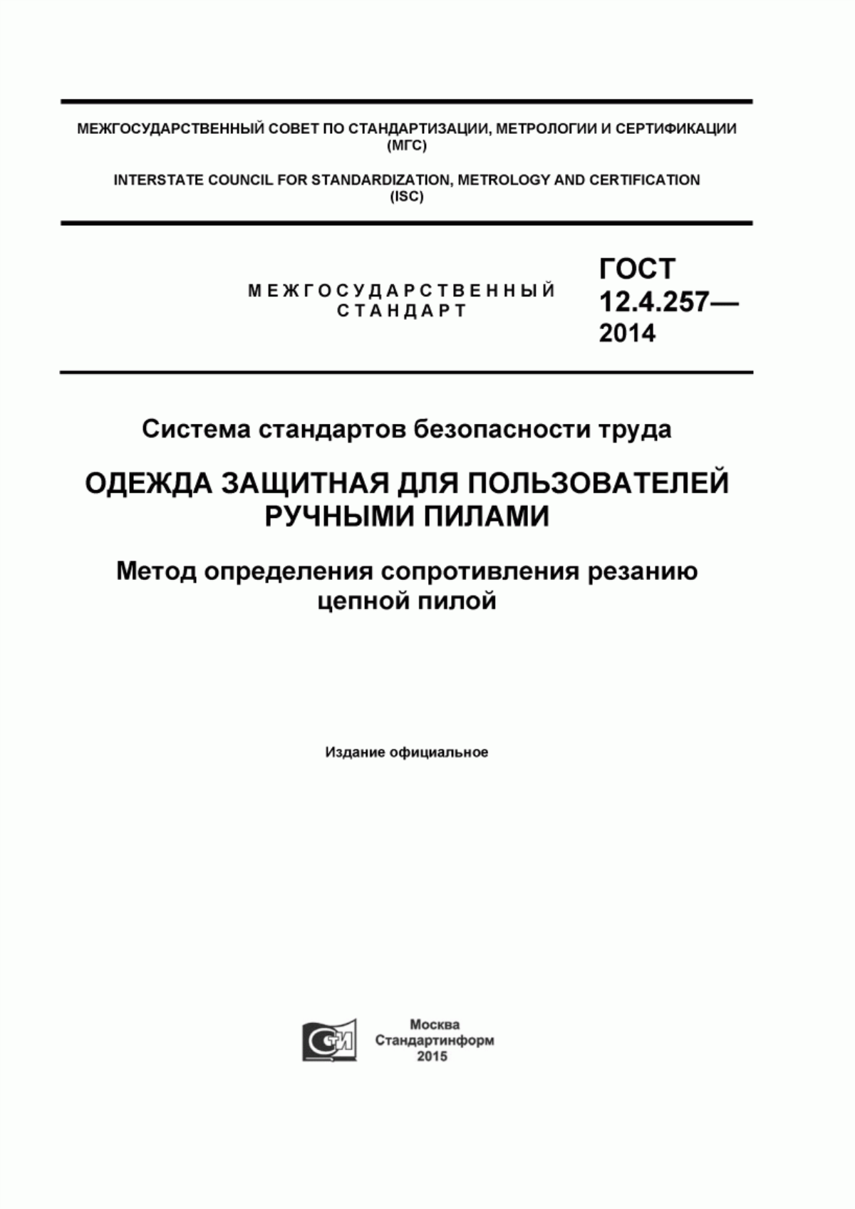 Обложка ГОСТ 12.4.257-2014 Система стандартов безопасности труда. Одежда защитная для пользователей ручными пилами. Метод определения сопротивления резанию цепной пилой