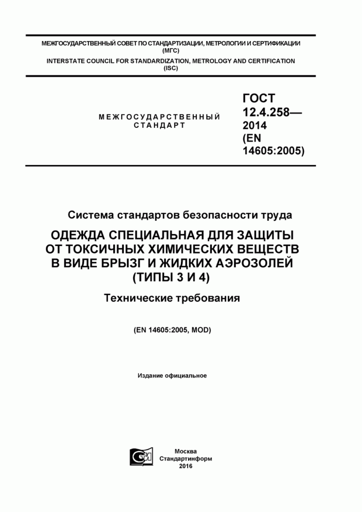 Обложка ГОСТ 12.4.258-2014 Система стандартов безопасности труда. Одежда специальная для защиты от токсичных химических веществ в виде брызг и жидких аэрозолей (типы 3 и 4). Технические требования