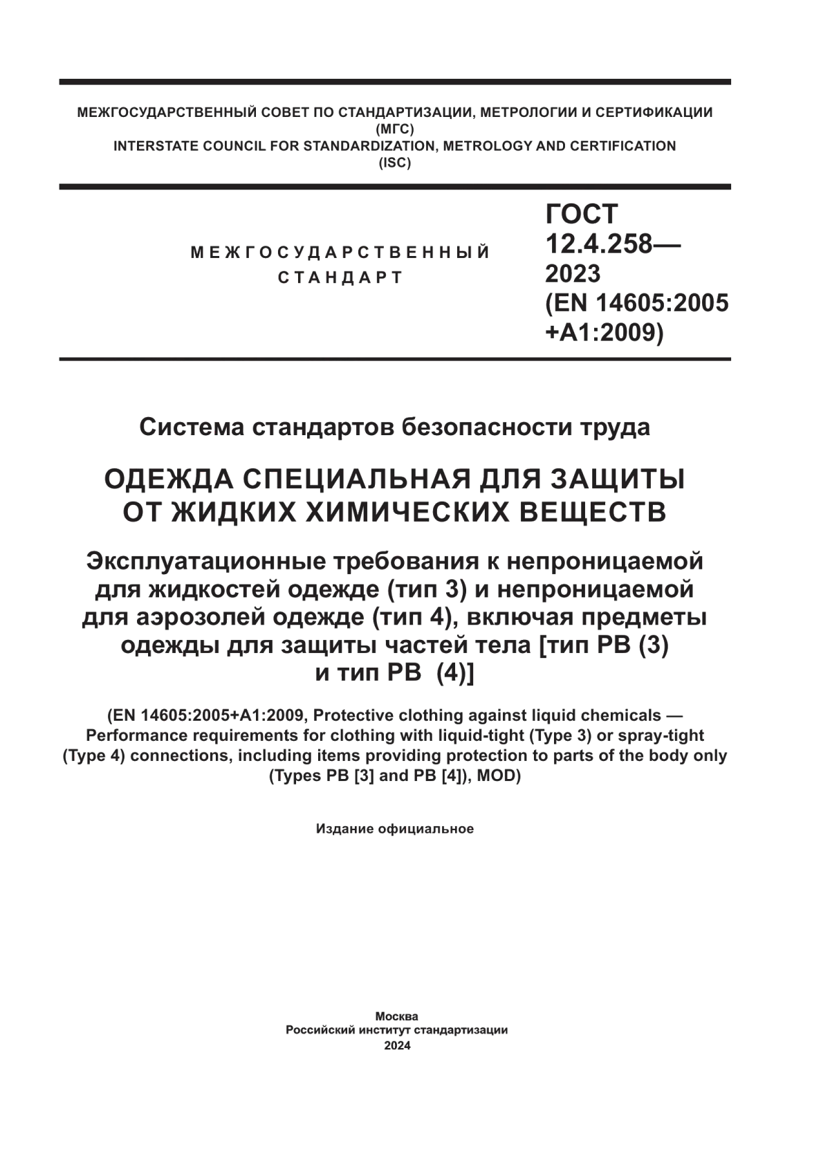 Обложка ГОСТ 12.4.258-2023 Система стандартов безопасности труда. Одежда специальная для защиты от жидких химических веществ. Эксплуатационные требования к непроницаемой для жидкостей одежде (тип 3) и непроницаемой для аэрозолей одежде (тип 4), включая предметы одежды для защиты частей тела [тип РВ (3) и тип РВ (4)]