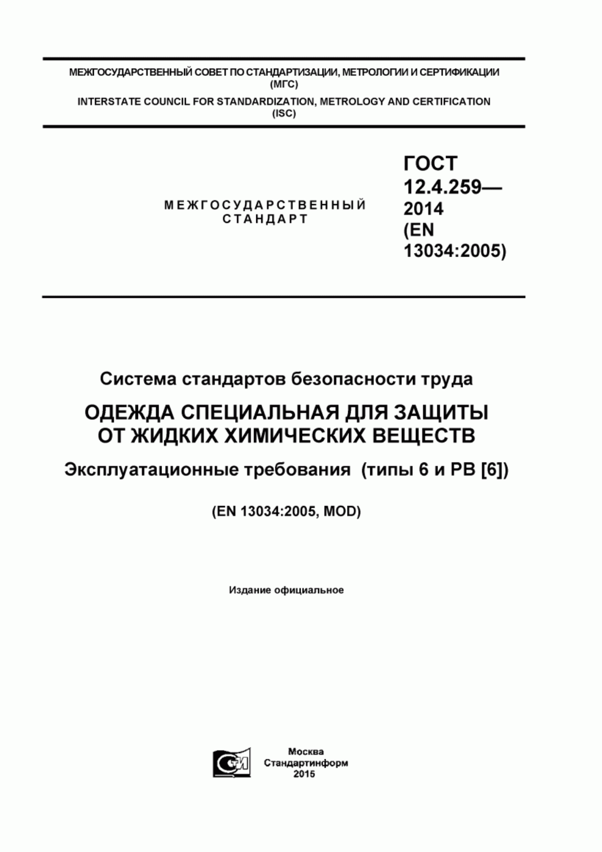 Обложка ГОСТ 12.4.259-2014 Система стандартов безопасности труда. Одежда специальная для защиты от жидких химических веществ. Эксплуатационные требования к одежде для химической защиты, обеспечивающей ограниченную защиту от жидких химических веществ (типы 6 и РВ [6])