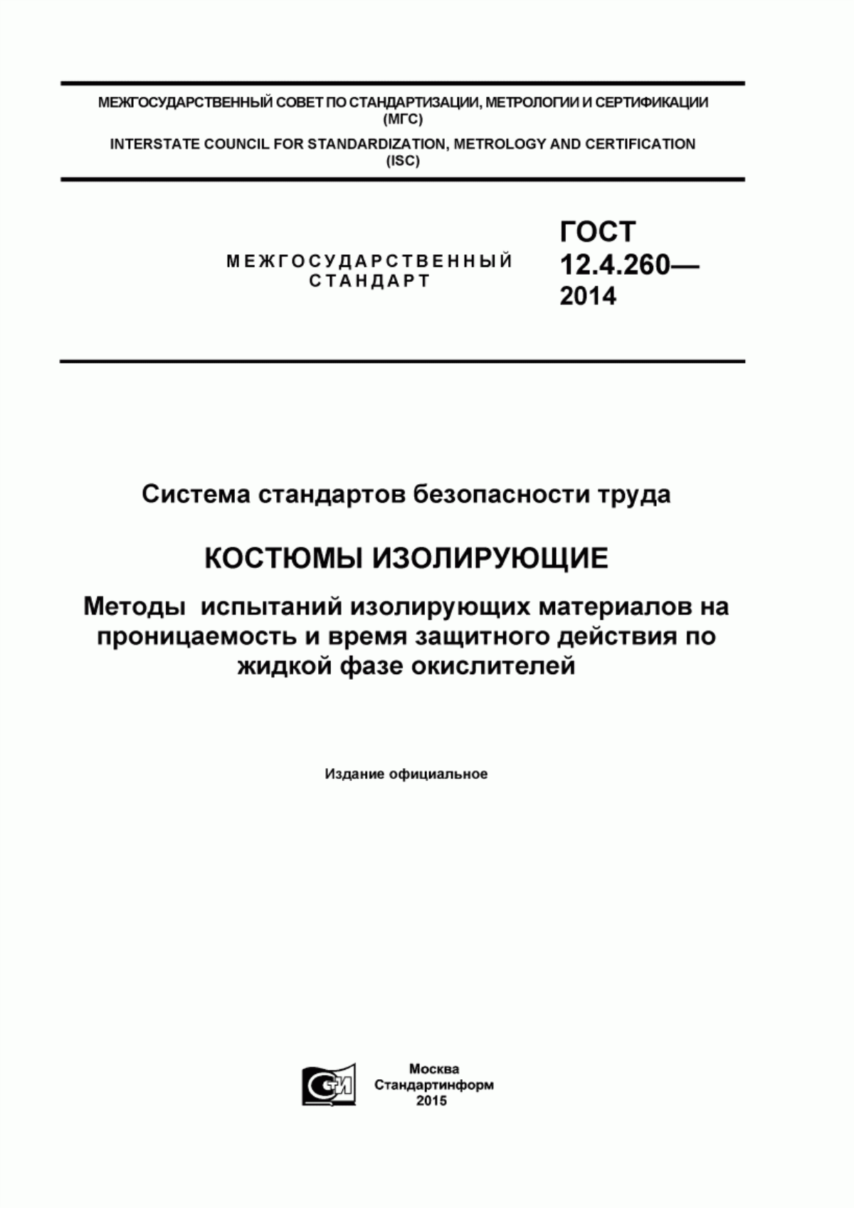 Обложка ГОСТ 12.4.260-2014 Система стандартов безопасности труда. Костюмы изолирующие. Методы испытаний изолирующих материалов на проницаемость и время защитного действия по жидкой фазе окислителей