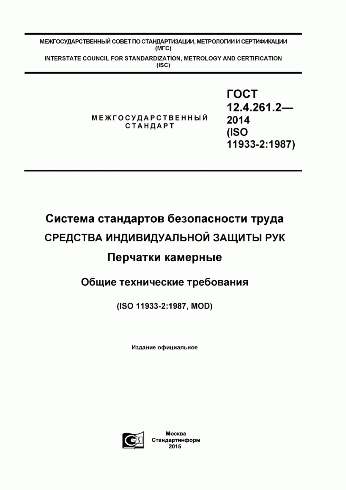 Обложка ГОСТ 12.4.261.2-2014 Система стандартов безопасности труда. Средства индивидуальной защиты рук. Перчатки камерные. Общие технические требования