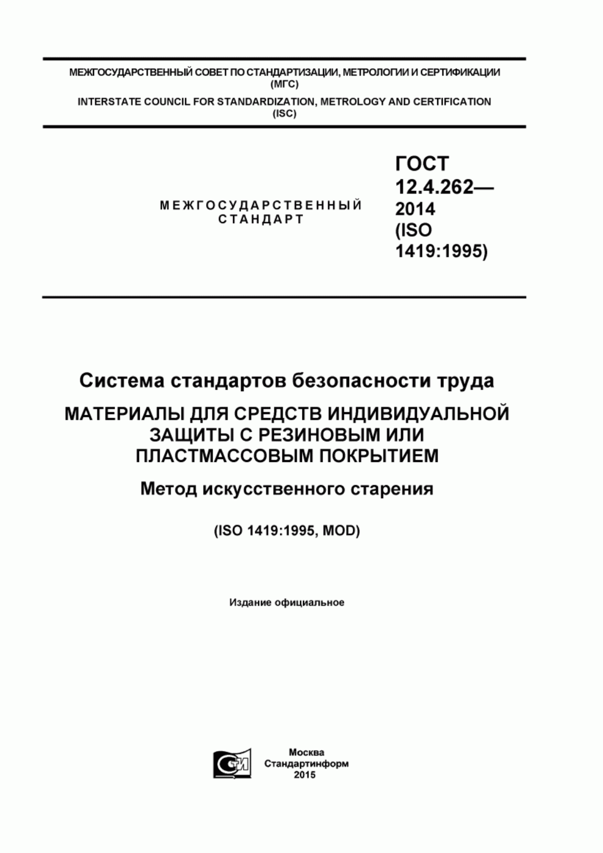 Обложка ГОСТ 12.4.262-2014 Система стандартов безопасности труда. Материалы для средств индивидуальной защиты с резиновым или пластмассовым покрытием. Метод искусственного старения