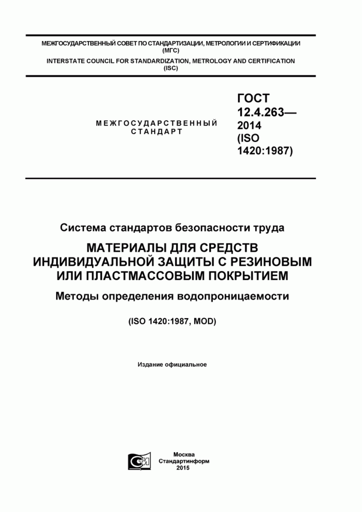 Обложка ГОСТ 12.4.263-2014 Система стандартов безопасности труда. Материалы для средств индивидуальной защиты с резиновым или пластмассовым покрытием. Метод определения водопроницаемости