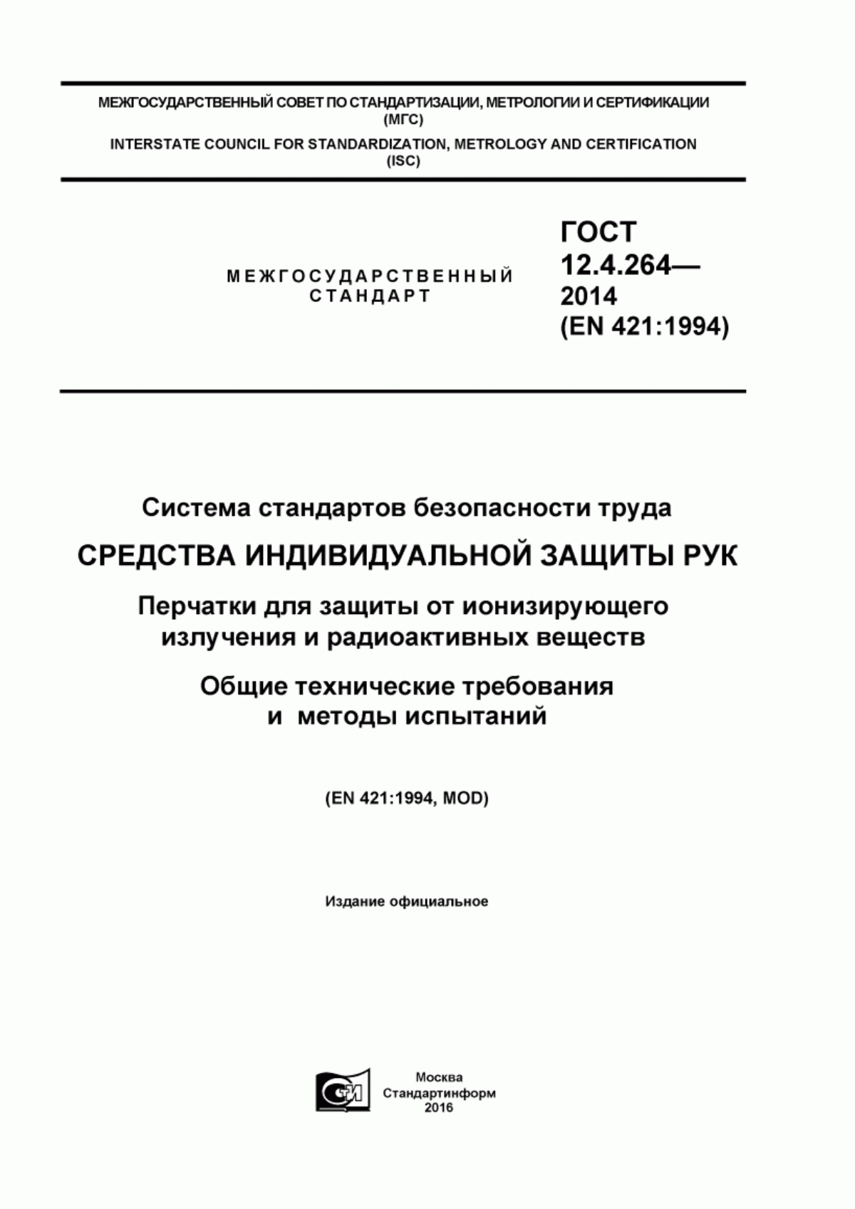 Обложка ГОСТ 12.4.264-2014 Система стандартов безопасности труда. Средства индивидуальной защиты рук. Перчатки для защиты от ионизирующего излучения и радиоактивных веществ. Общие технические требования и методы испытаний