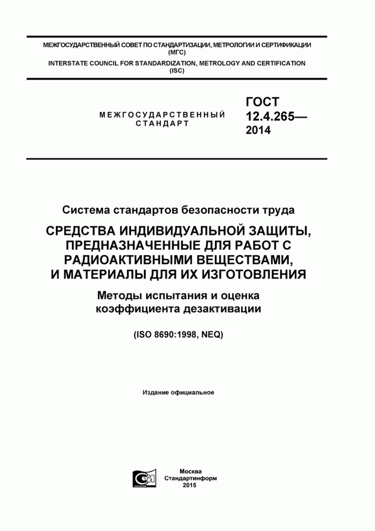 Обложка ГОСТ 12.4.265-2014 Система стандартов безопасности труда. Средства индивидуальной защиты, предназначенные для работ с радиоактивными веществами, и материалы для их изготовления. Методы испытания и оценка коэффициента дезактивации