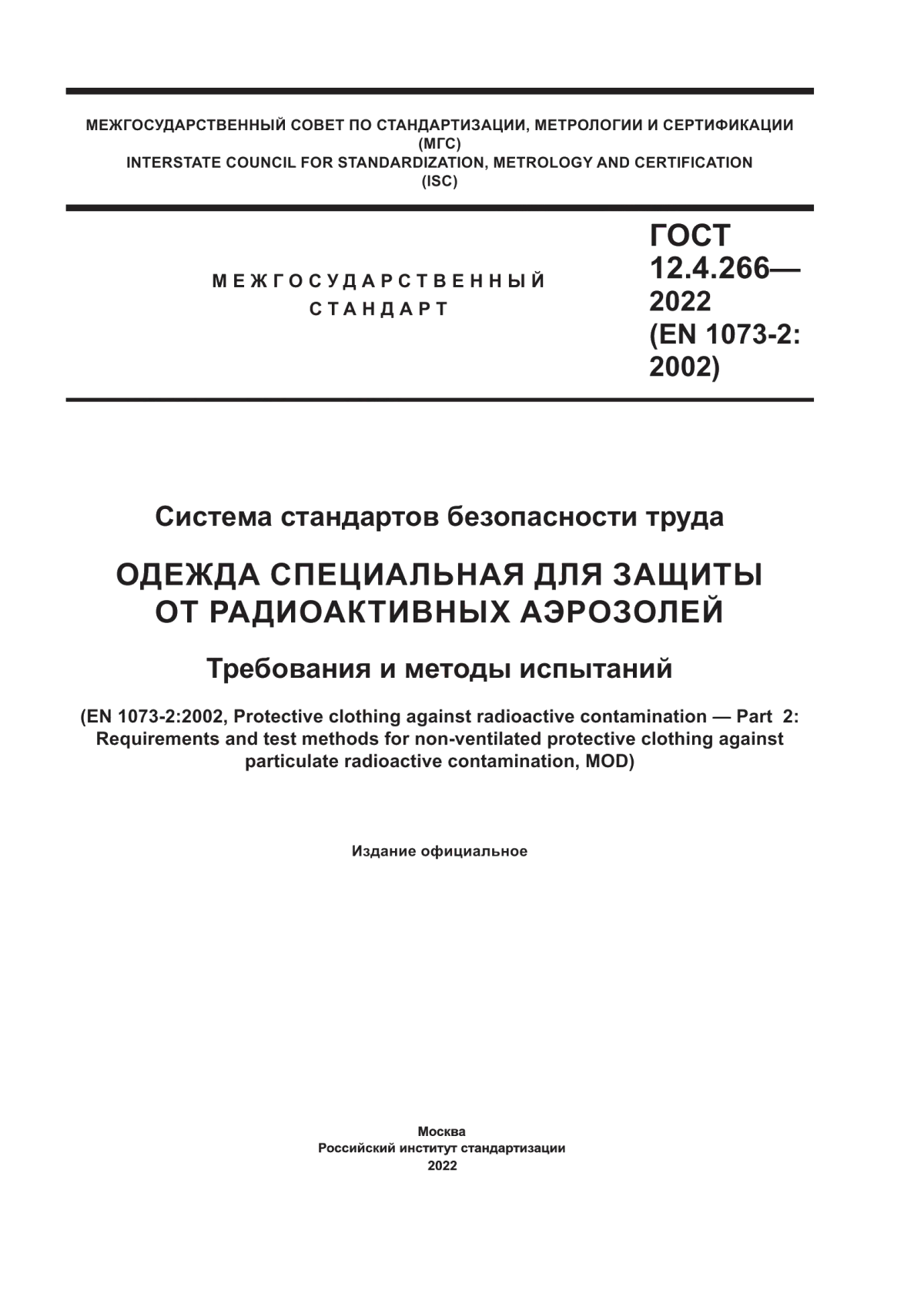 Обложка ГОСТ 12.4.266-2022 Система стандартов безопасности труда. Одежда специальная для защиты от радиоактивных аэрозолей. Требования и методы испытаний