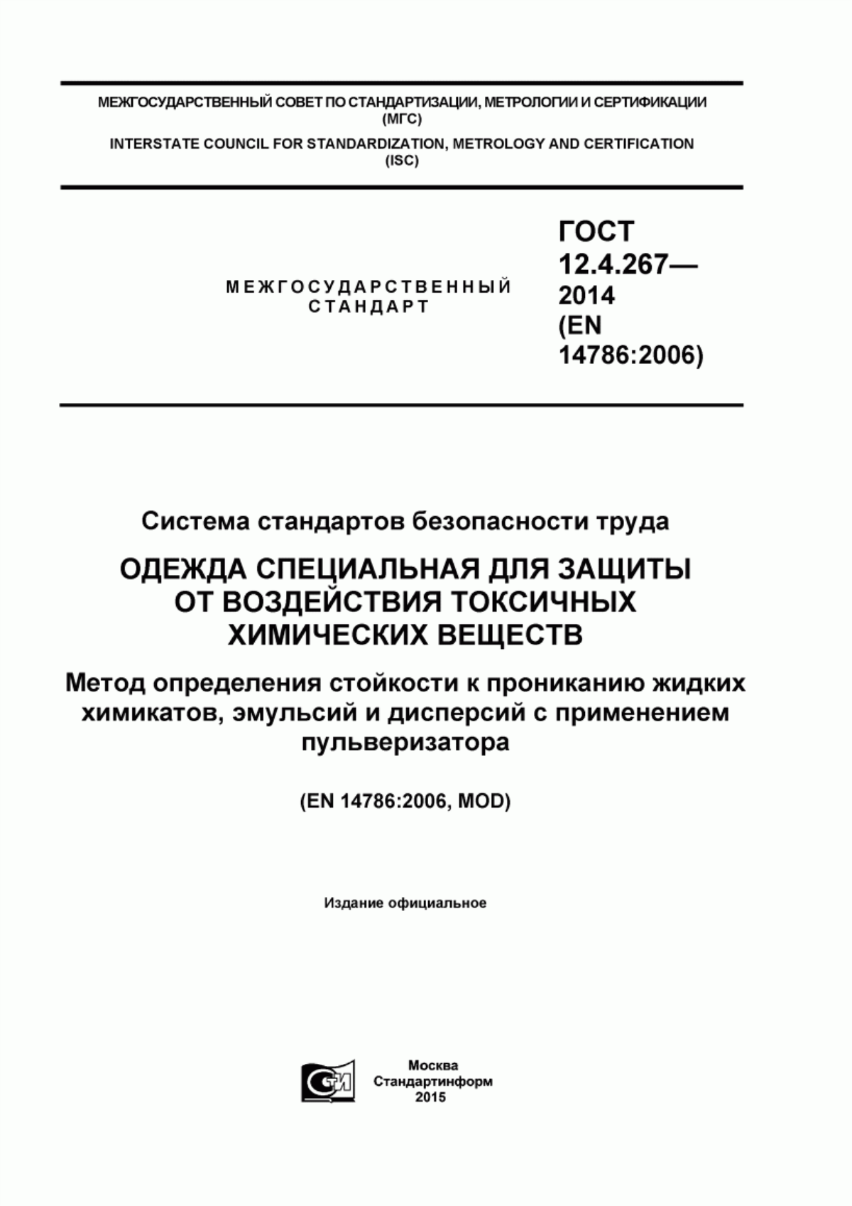 Обложка ГОСТ 12.4.267-2014 Система стандартов безопасности труда. Одежда специальная для защиты от воздействия токсичных химических веществ. Метод определения стойкости к прониканию жидких химикатов, эмульсий и дисперсий с применением пульверизатора