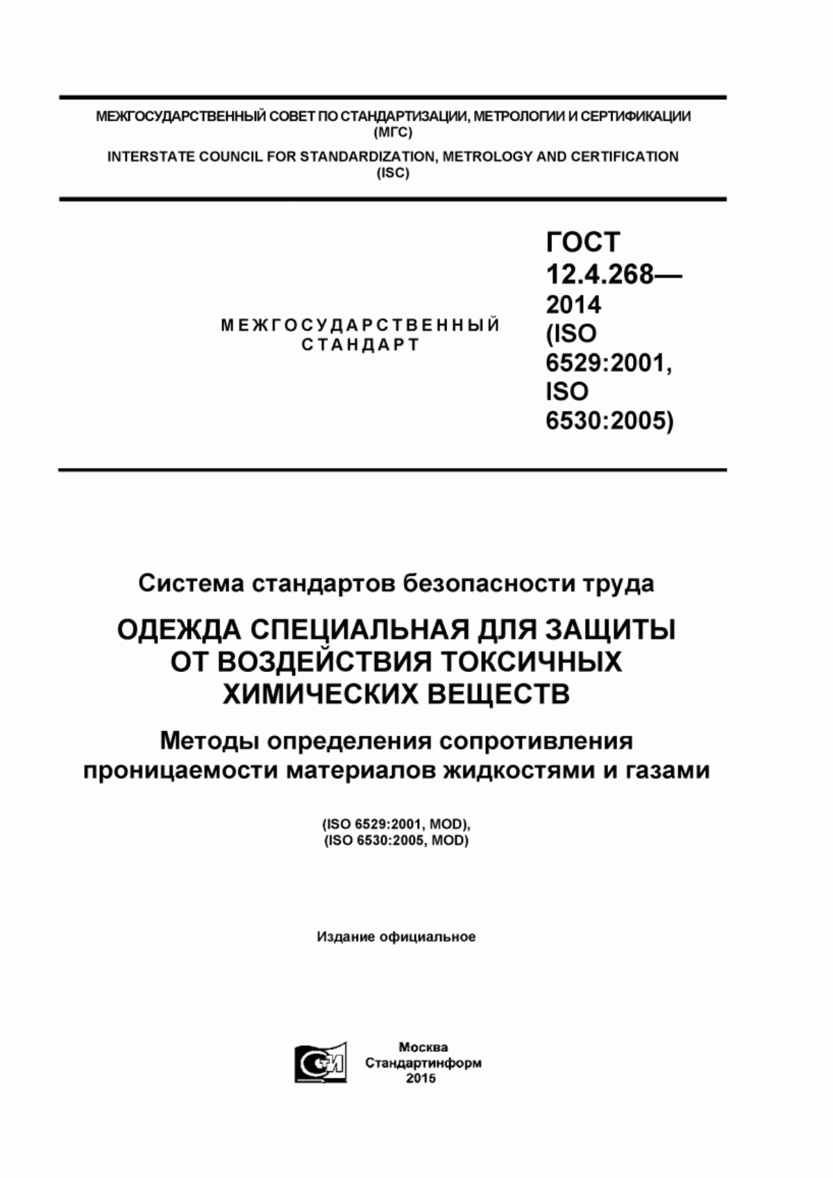 Обложка ГОСТ 12.4.268-2014 Система стандартов безопасности труда. Одежда специальная для защиты от воздействия токсичных химических веществ. Методы определения сопротивления проницаемости материалов жидкостями и газами