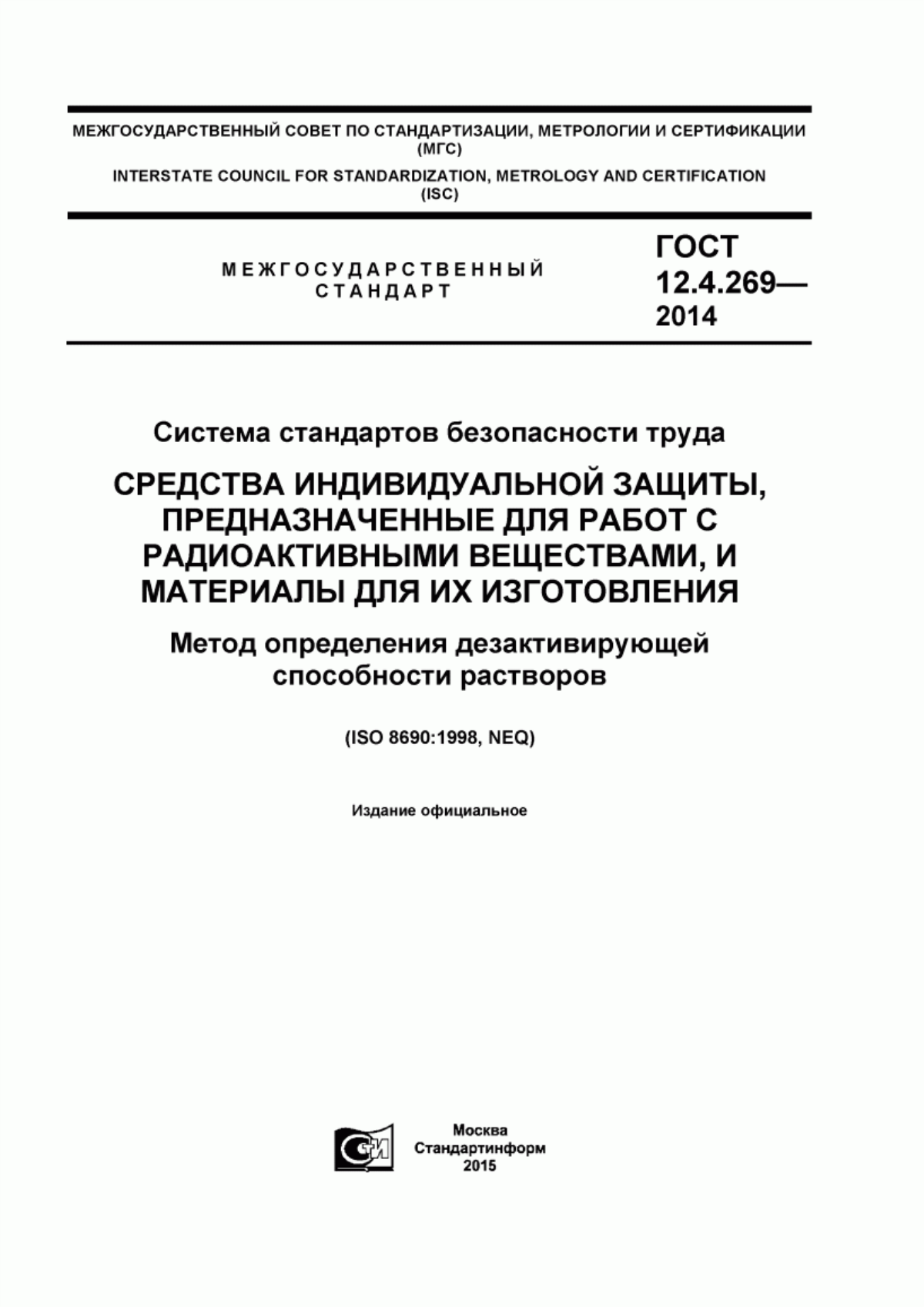 Обложка ГОСТ 12.4.269-2014 Система стандартов безопасности труда. Средства индивидуальной защиты, предназначенные для работ с радиоактивными веществами, и материалы для их изготовления. Метод определения дезактивирующей способности растворов