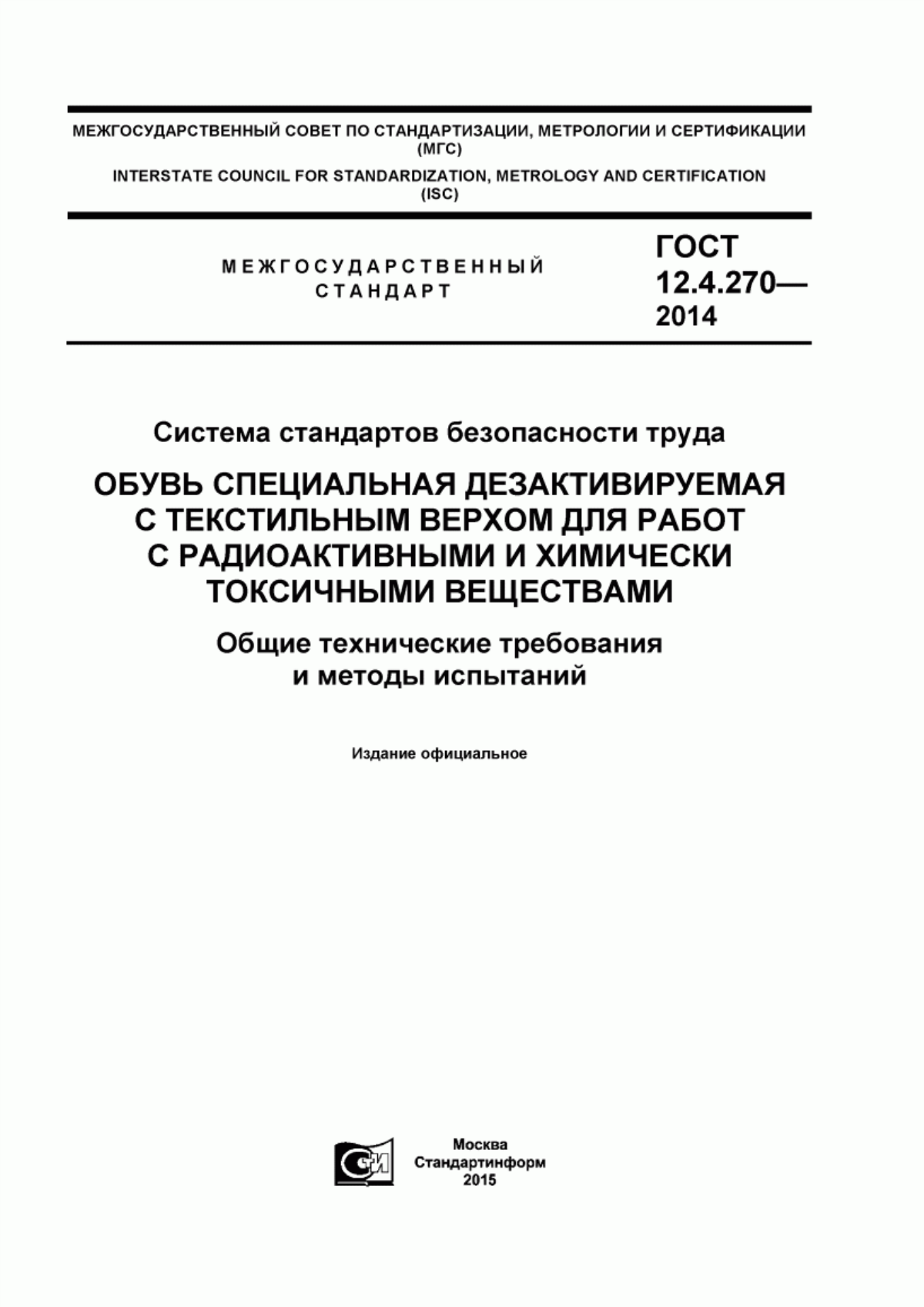 Обложка ГОСТ 12.4.270-2014 Система стандартов безопасности труда. Обувь специальная дезактивируемая с текстильным верхом для работ с радиоактивными и химически токсичными веществами. Общие технические требования и методы испытаний