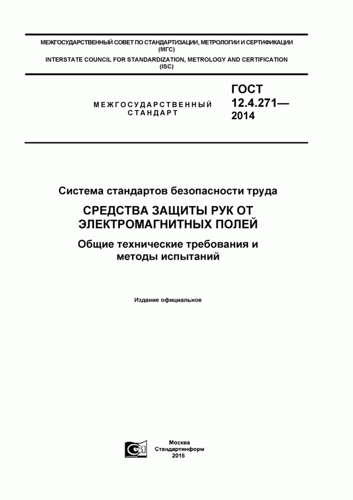 Обложка ГОСТ 12.4.271-2014 Система стандартов безопасности труда. Средства защиты рук от электромагнитных полей. Общие технические требования и методы испытаний