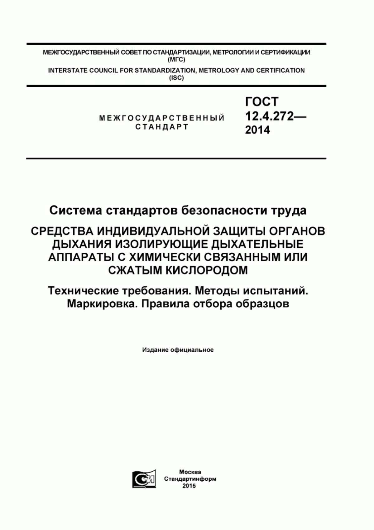 Обложка ГОСТ 12.4.272-2014 Система стандартов безопасности труда. Средства индивидуальной защиты органов дыхания изолирующие дыхательные аппараты с химически связанным или сжатым кислородом. Технические требования. Методы испытаний. Маркировка. Правила отбора образцов